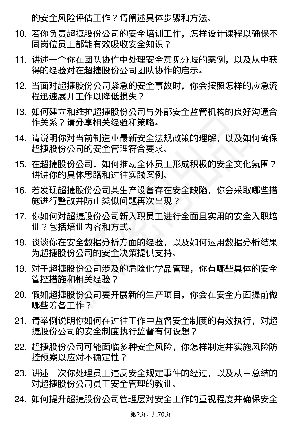 48道超捷股份安全工程师岗位面试题库及参考回答含考察点分析