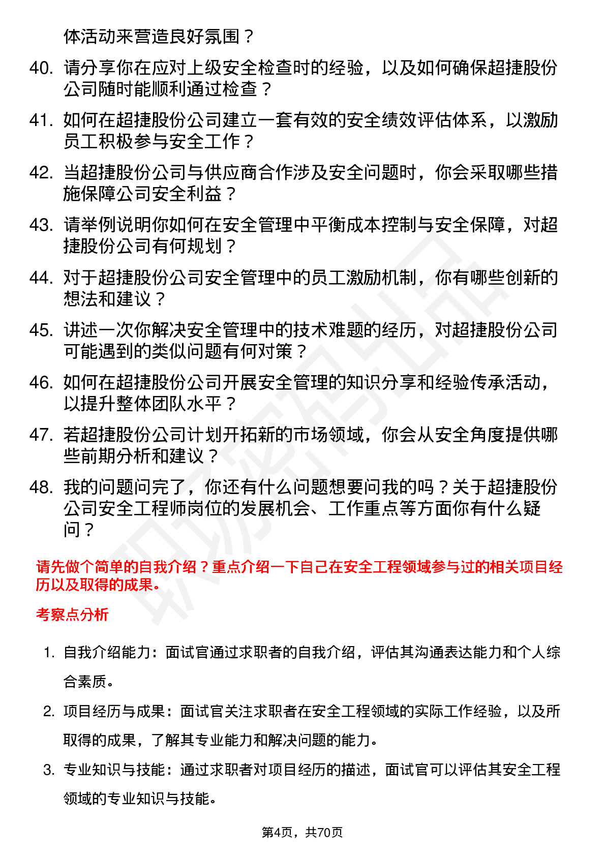 48道超捷股份安全工程师岗位面试题库及参考回答含考察点分析