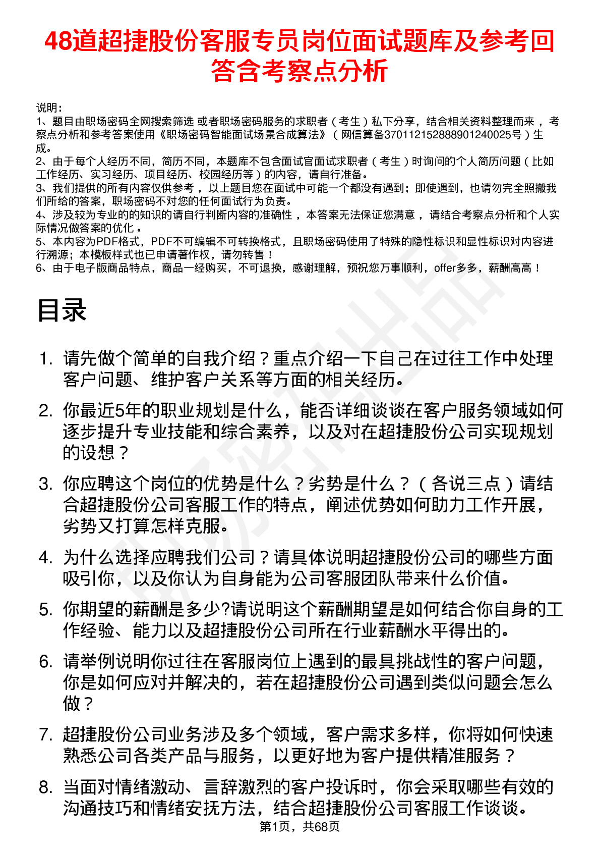 48道超捷股份客服专员岗位面试题库及参考回答含考察点分析