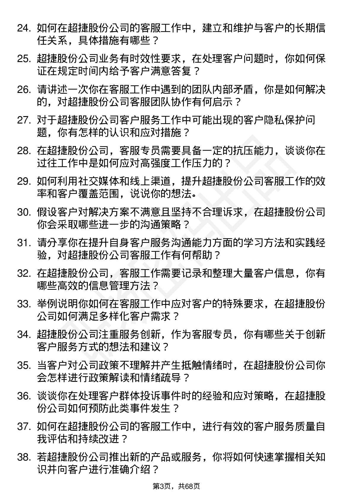 48道超捷股份客服专员岗位面试题库及参考回答含考察点分析