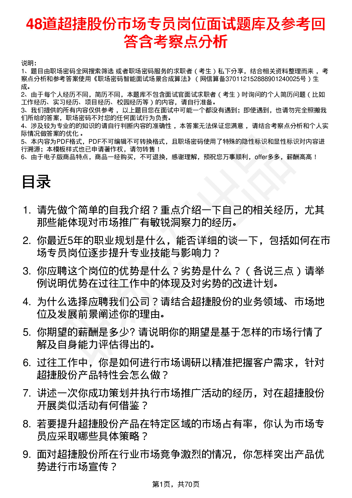 48道超捷股份市场专员岗位面试题库及参考回答含考察点分析