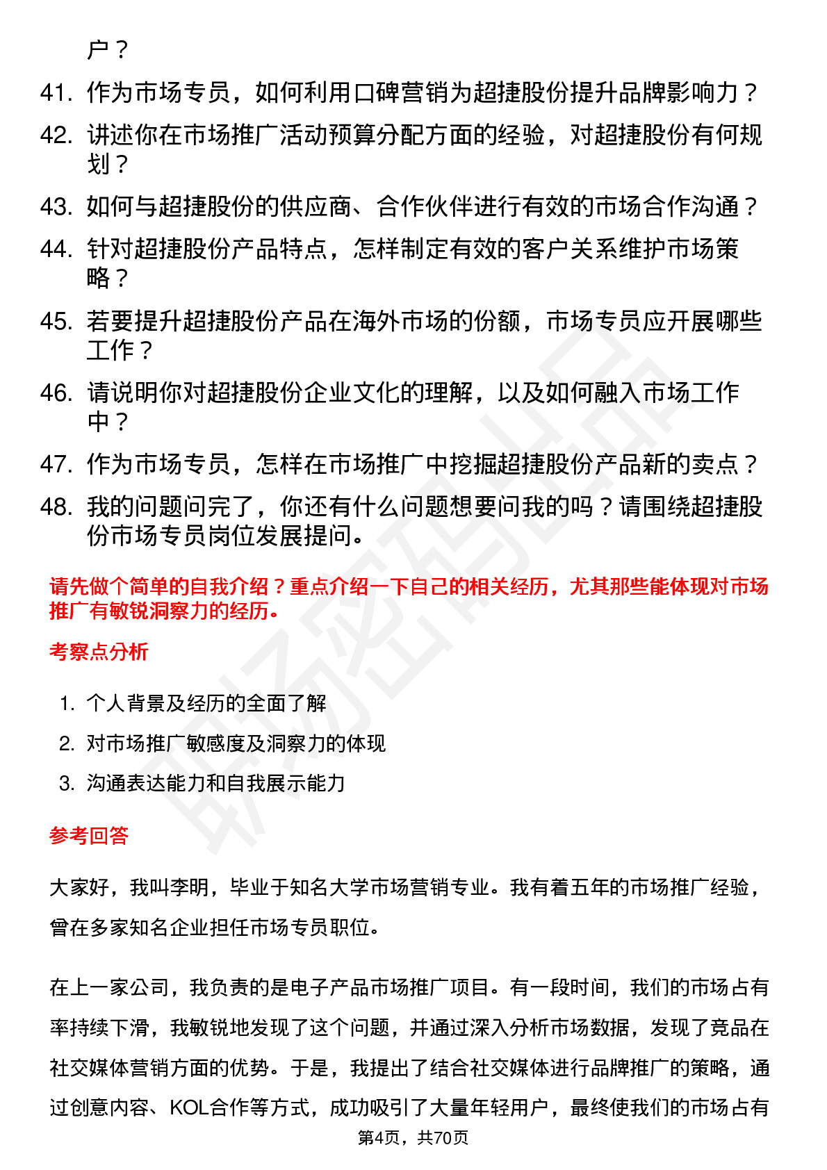 48道超捷股份市场专员岗位面试题库及参考回答含考察点分析