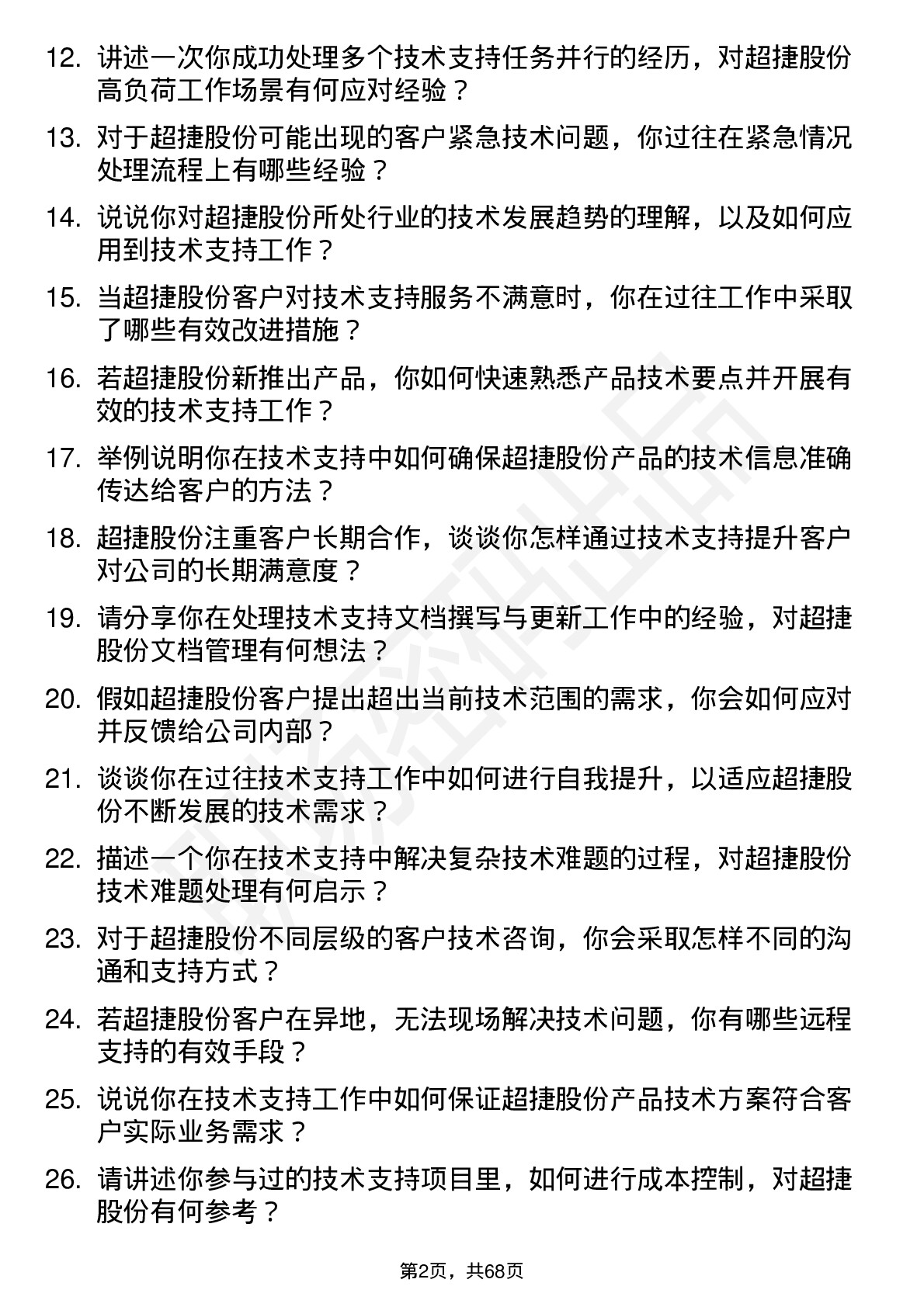 48道超捷股份技术支持工程师岗位面试题库及参考回答含考察点分析