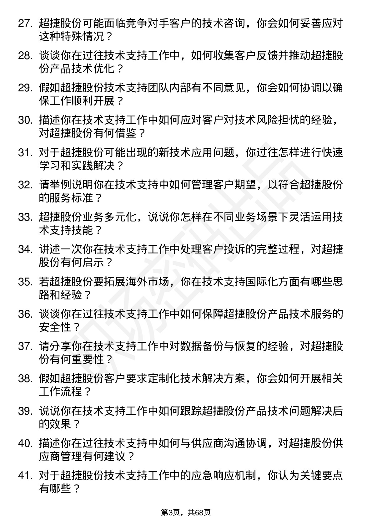 48道超捷股份技术支持工程师岗位面试题库及参考回答含考察点分析