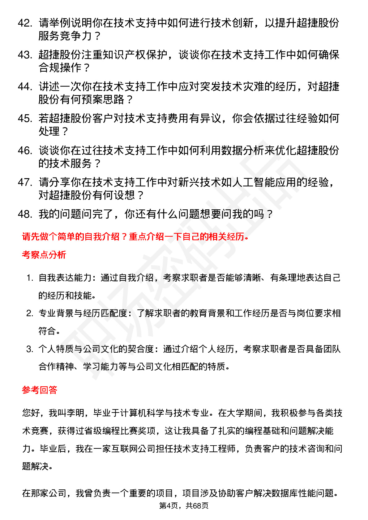 48道超捷股份技术支持工程师岗位面试题库及参考回答含考察点分析