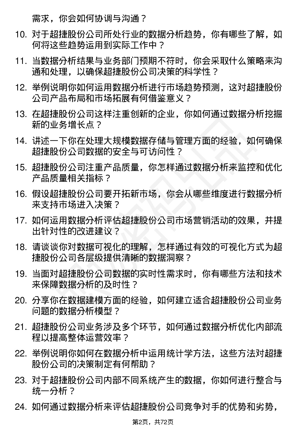 48道超捷股份数据分析员岗位面试题库及参考回答含考察点分析