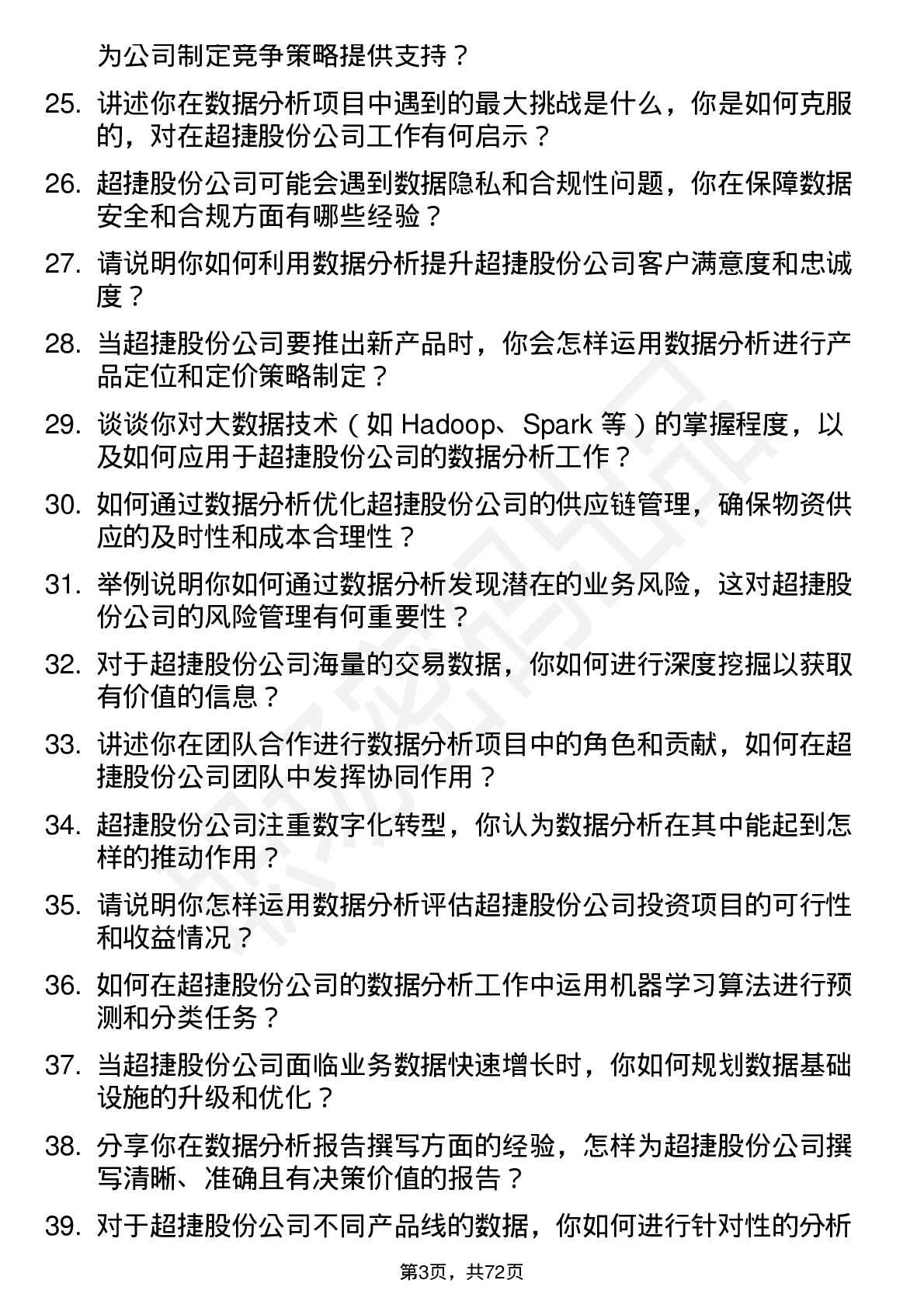 48道超捷股份数据分析员岗位面试题库及参考回答含考察点分析