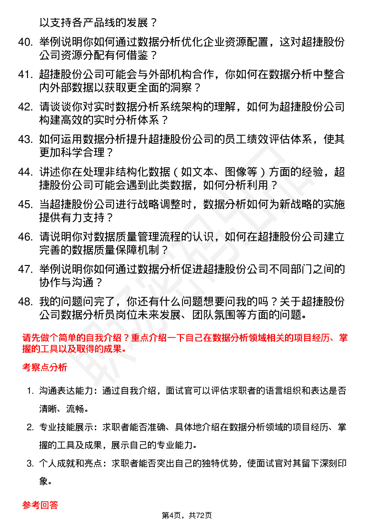 48道超捷股份数据分析员岗位面试题库及参考回答含考察点分析