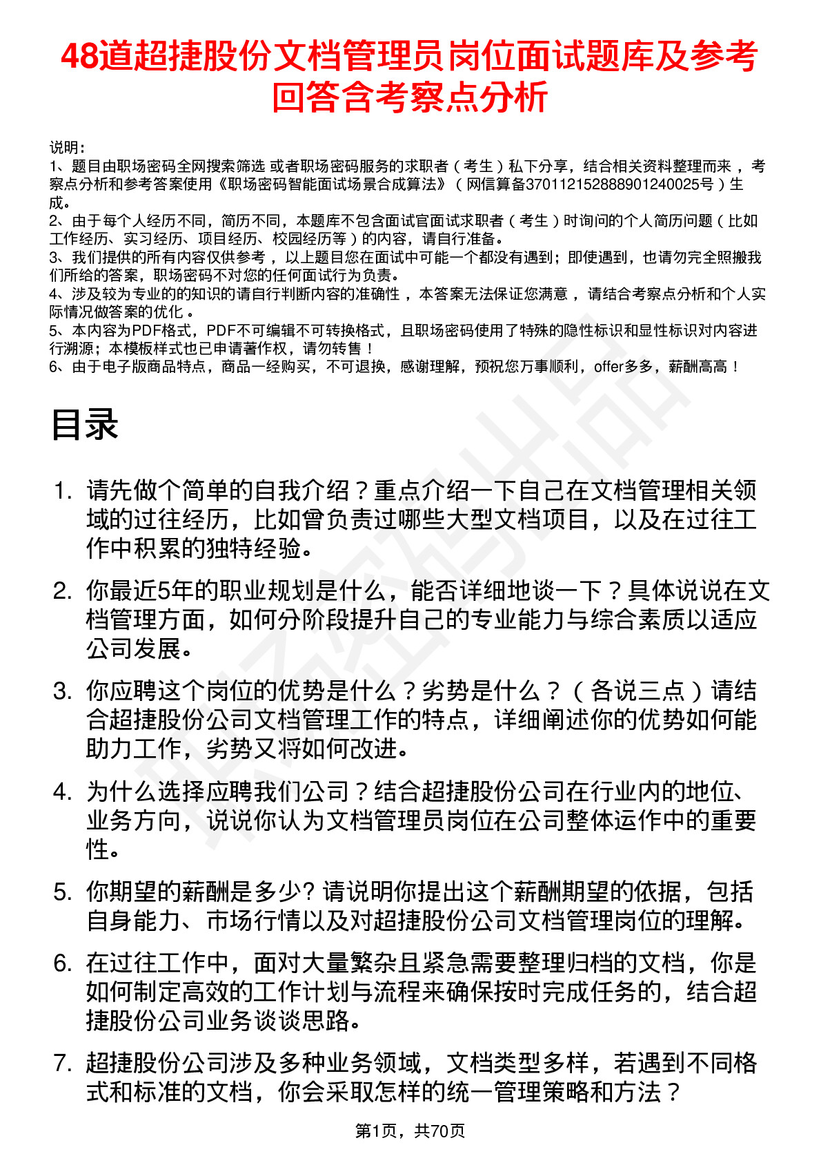 48道超捷股份文档管理员岗位面试题库及参考回答含考察点分析