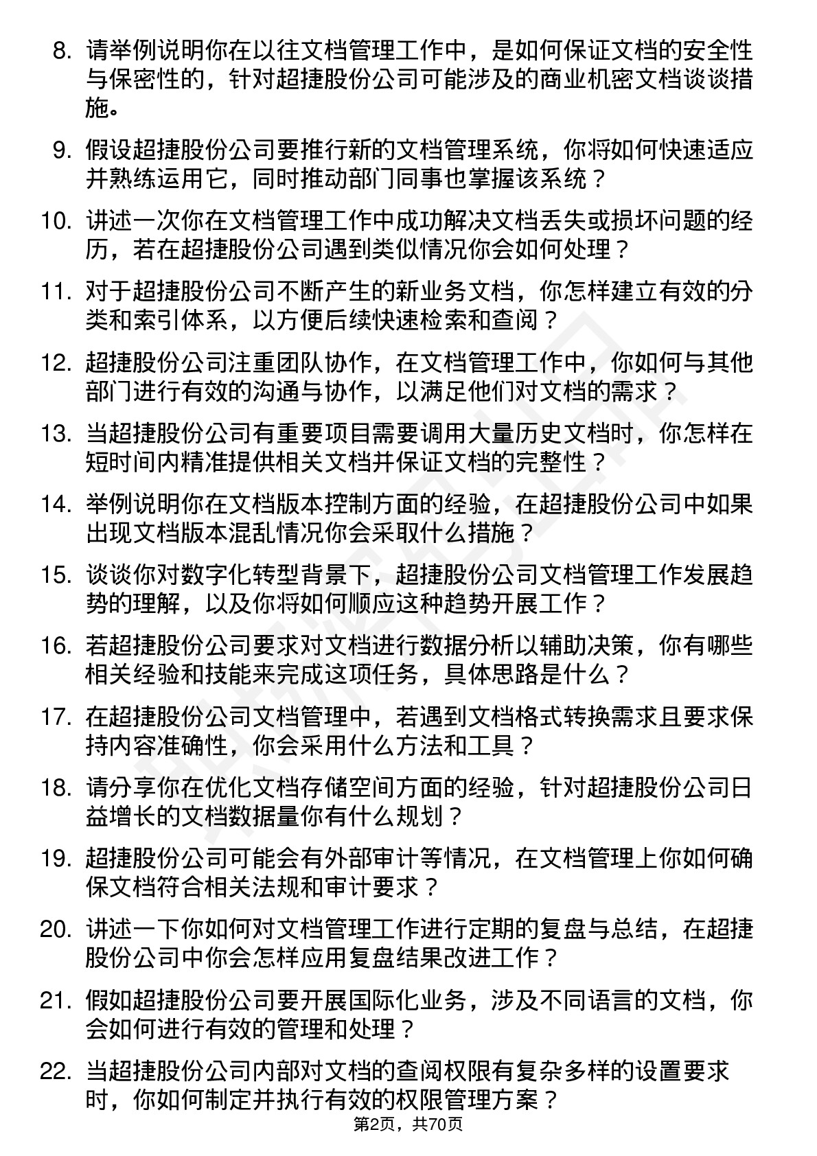 48道超捷股份文档管理员岗位面试题库及参考回答含考察点分析