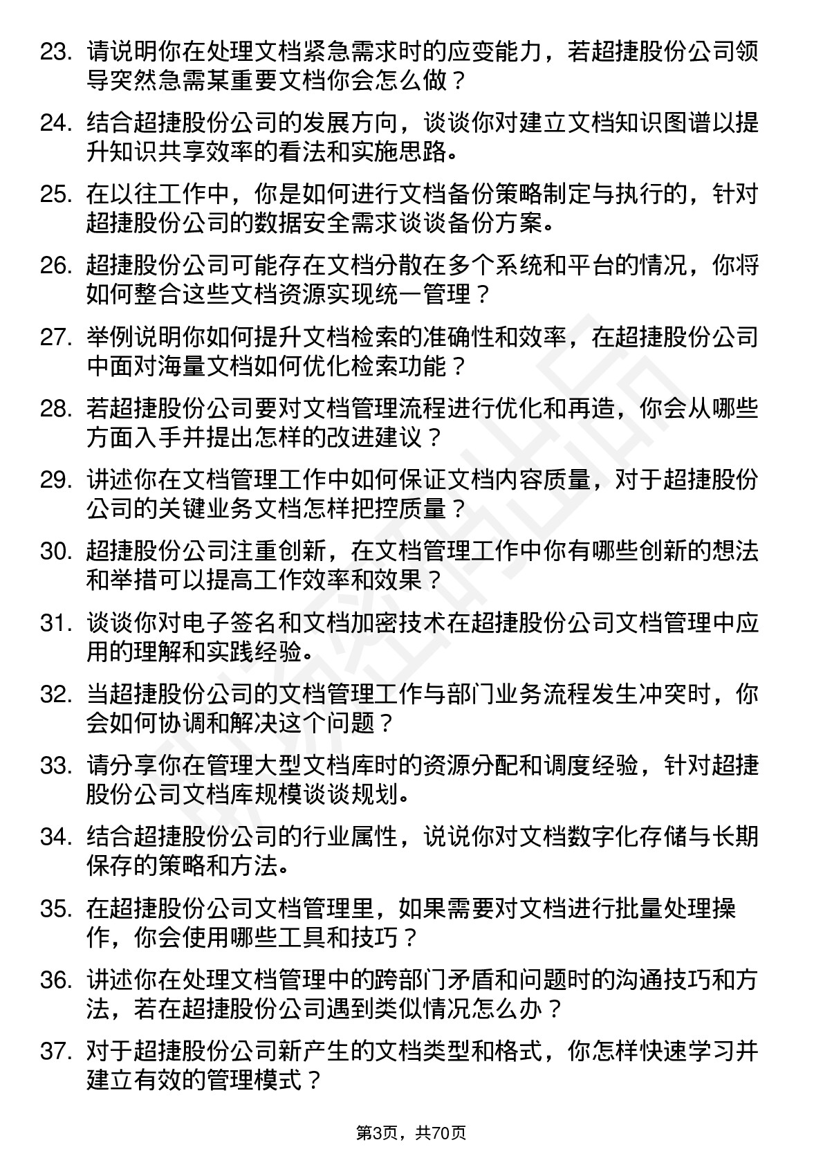 48道超捷股份文档管理员岗位面试题库及参考回答含考察点分析