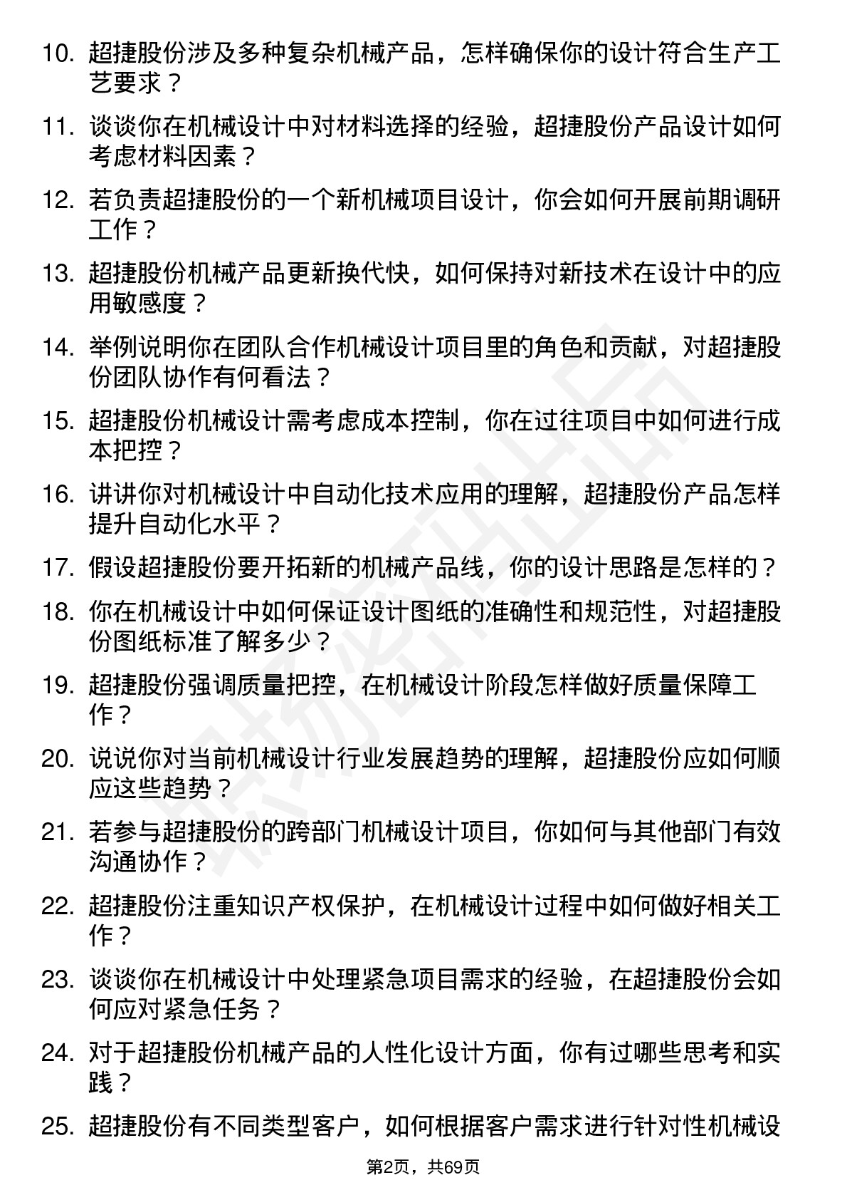 48道超捷股份机械设计师岗位面试题库及参考回答含考察点分析