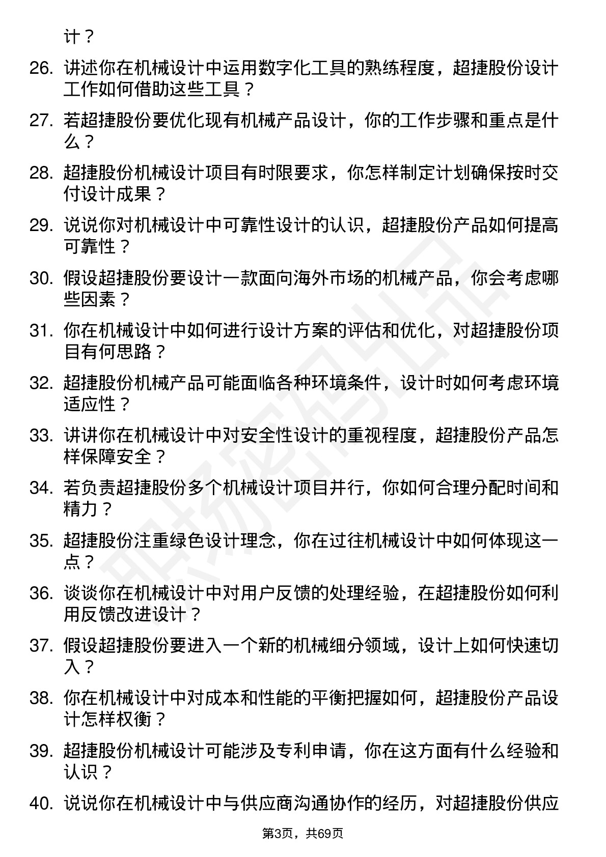 48道超捷股份机械设计师岗位面试题库及参考回答含考察点分析