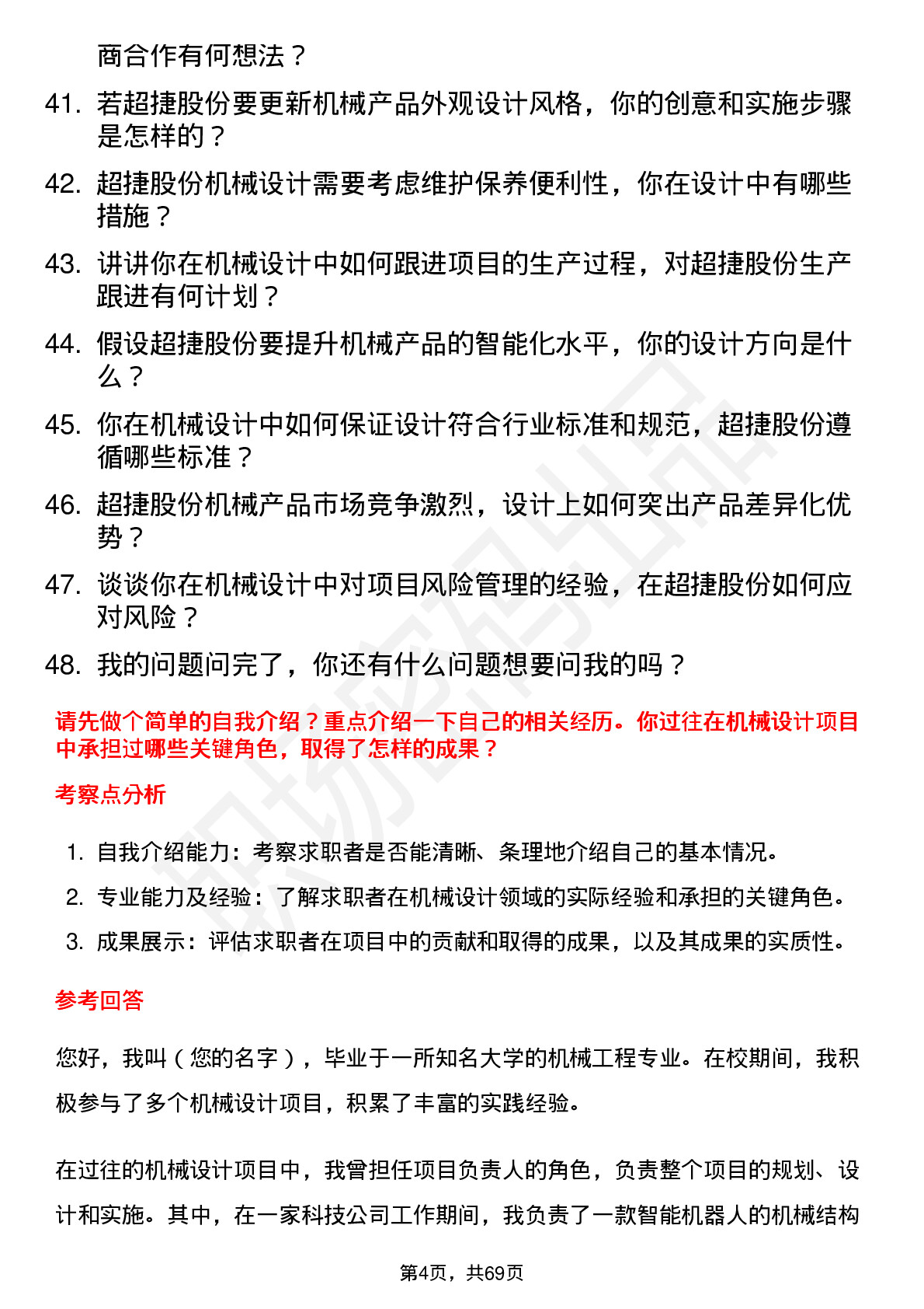 48道超捷股份机械设计师岗位面试题库及参考回答含考察点分析