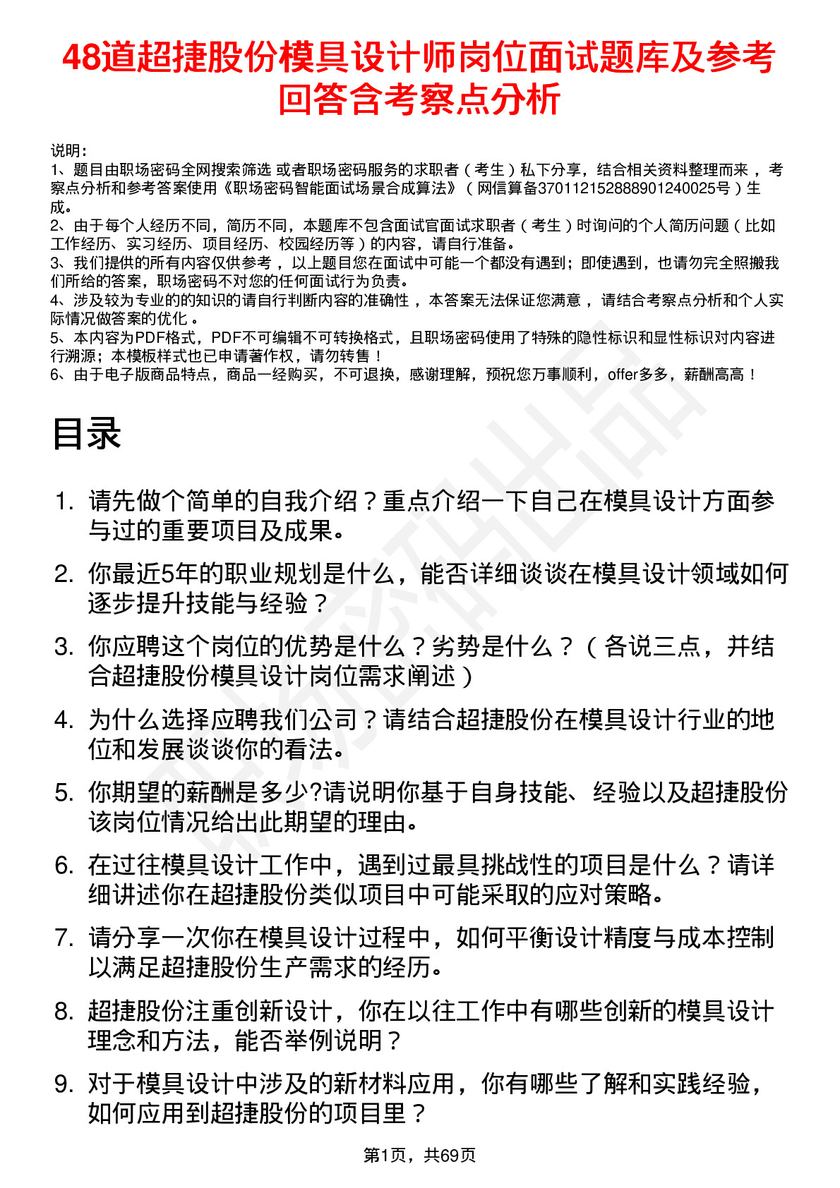 48道超捷股份模具设计师岗位面试题库及参考回答含考察点分析