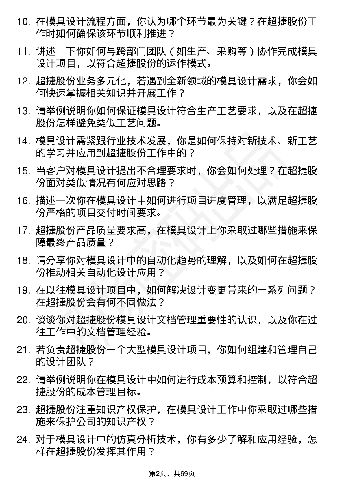 48道超捷股份模具设计师岗位面试题库及参考回答含考察点分析