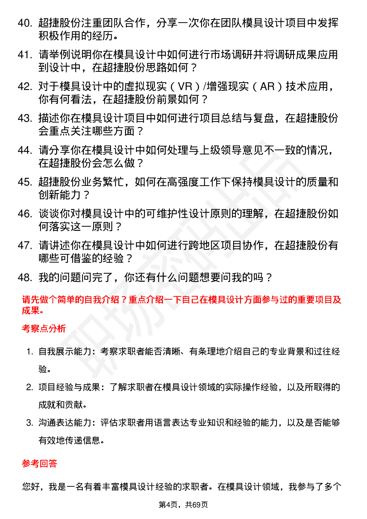 48道超捷股份模具设计师岗位面试题库及参考回答含考察点分析