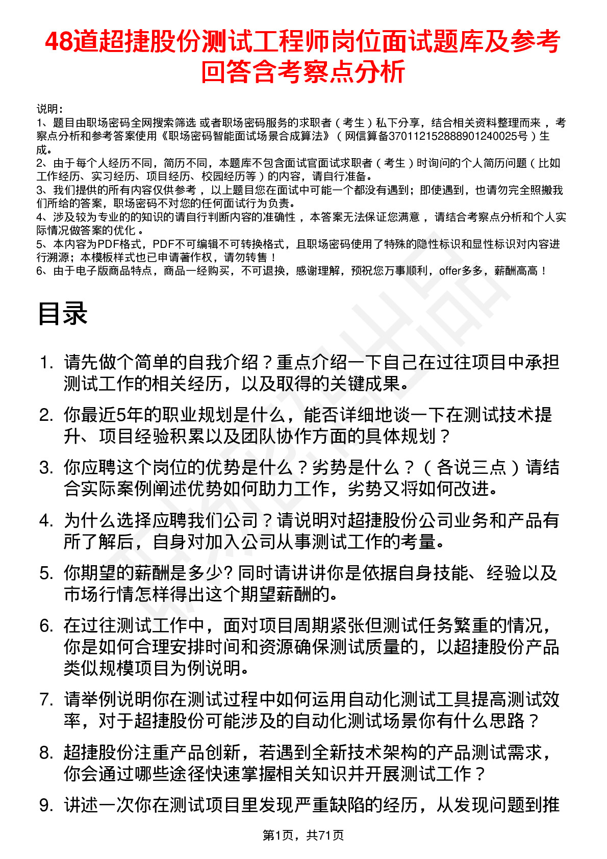 48道超捷股份测试工程师岗位面试题库及参考回答含考察点分析