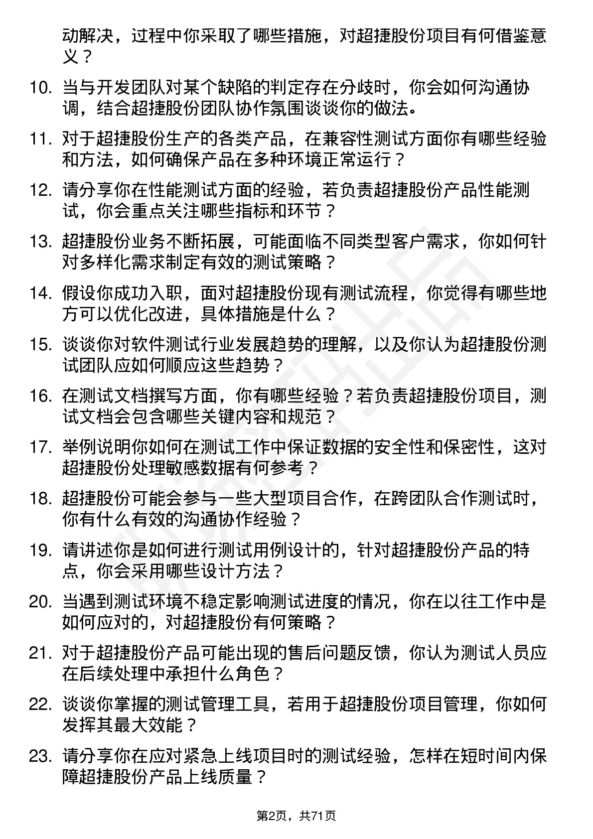 48道超捷股份测试工程师岗位面试题库及参考回答含考察点分析