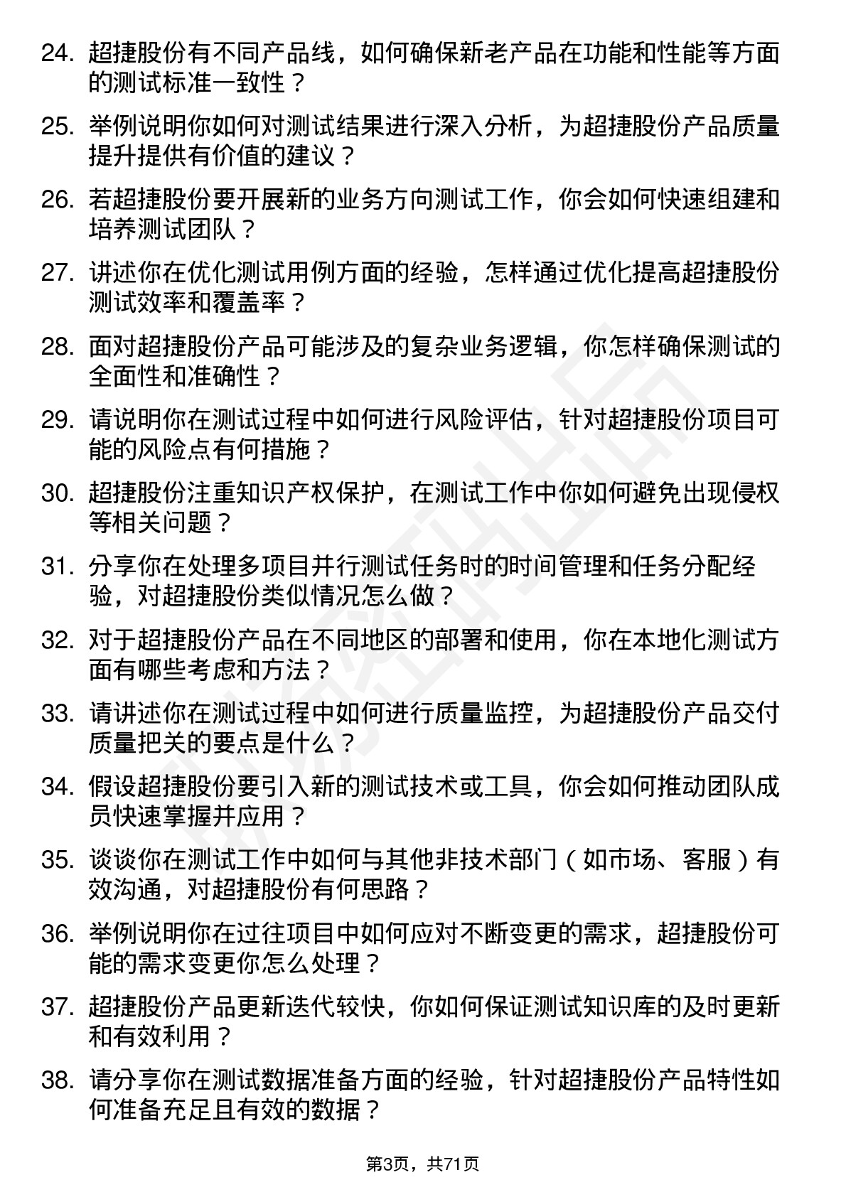 48道超捷股份测试工程师岗位面试题库及参考回答含考察点分析