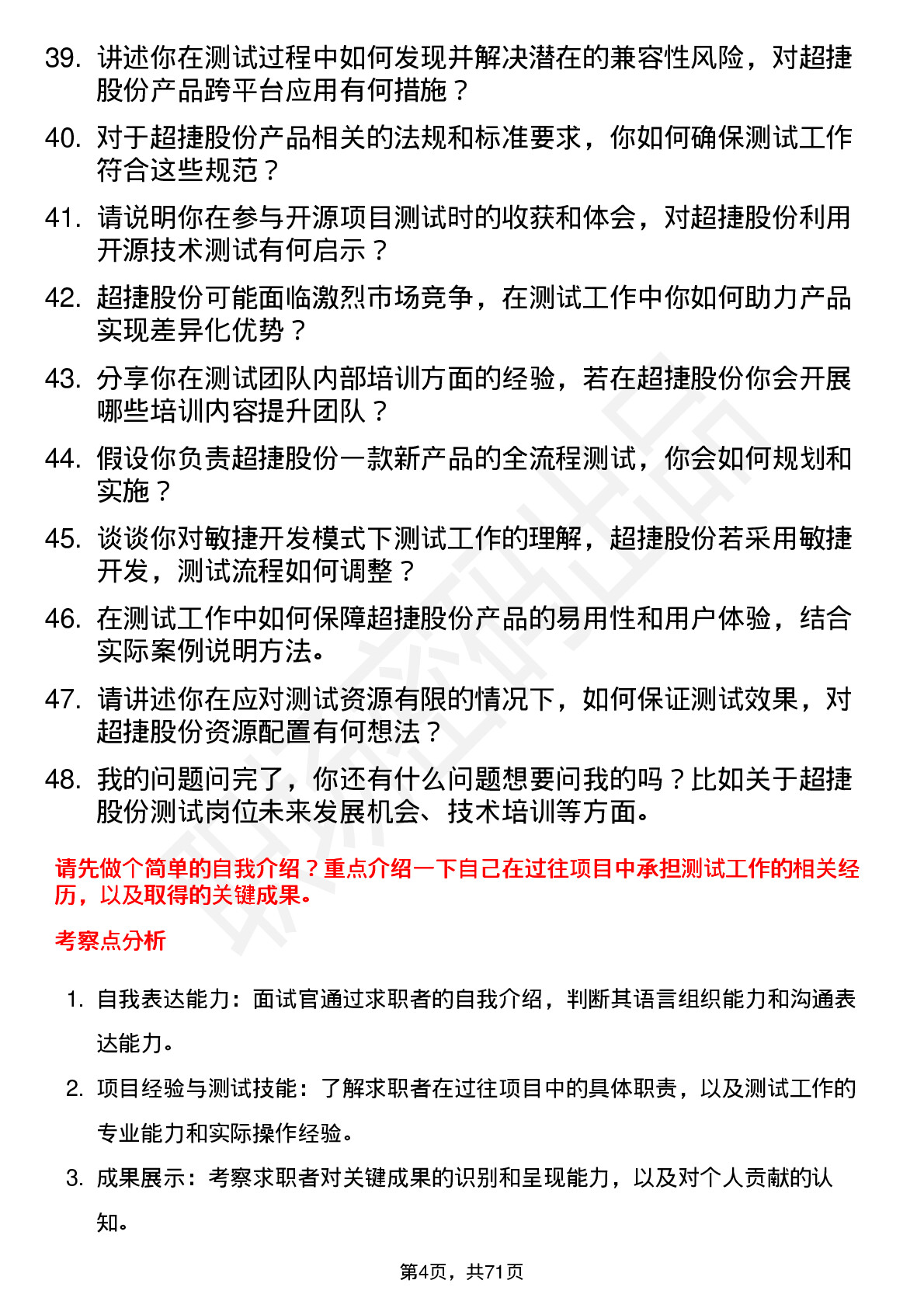 48道超捷股份测试工程师岗位面试题库及参考回答含考察点分析