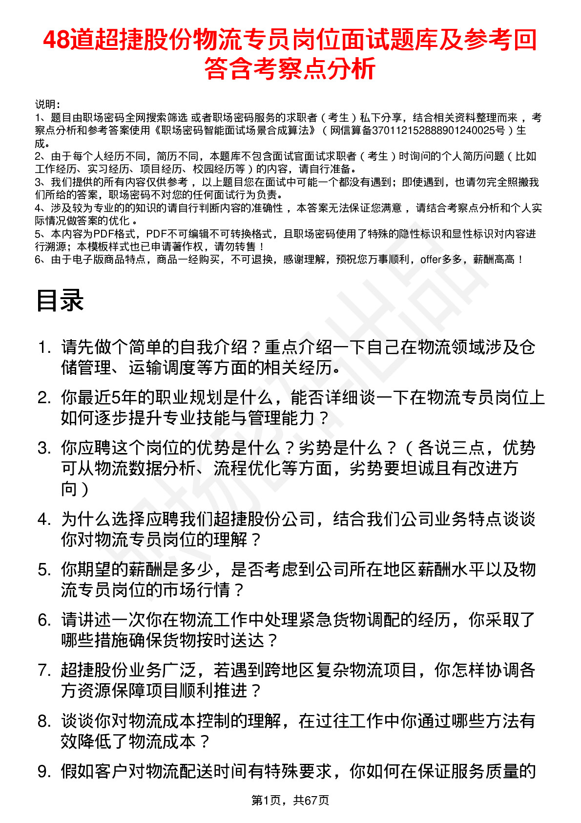 48道超捷股份物流专员岗位面试题库及参考回答含考察点分析