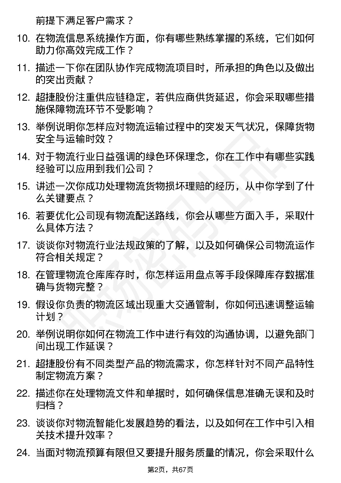 48道超捷股份物流专员岗位面试题库及参考回答含考察点分析