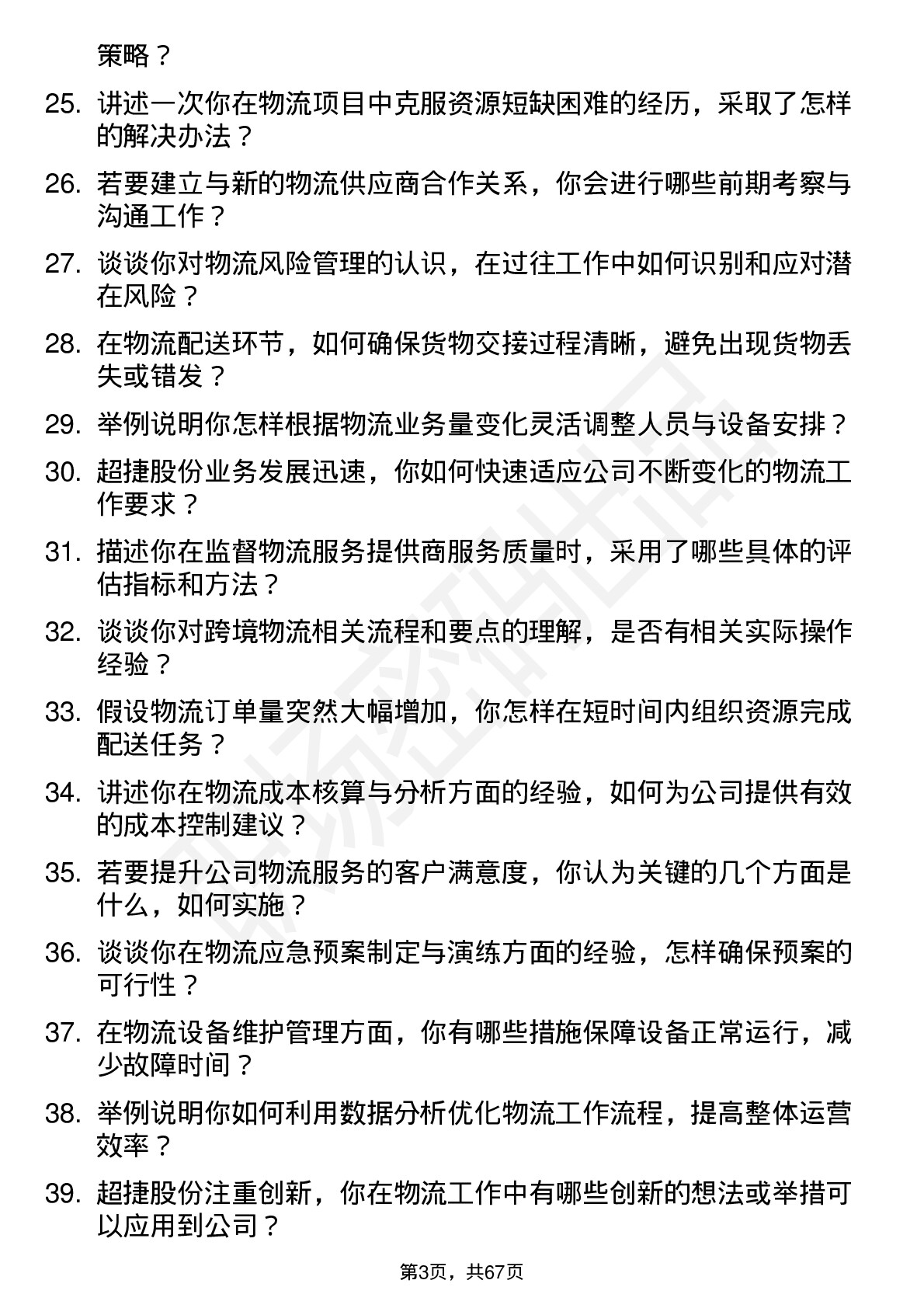 48道超捷股份物流专员岗位面试题库及参考回答含考察点分析