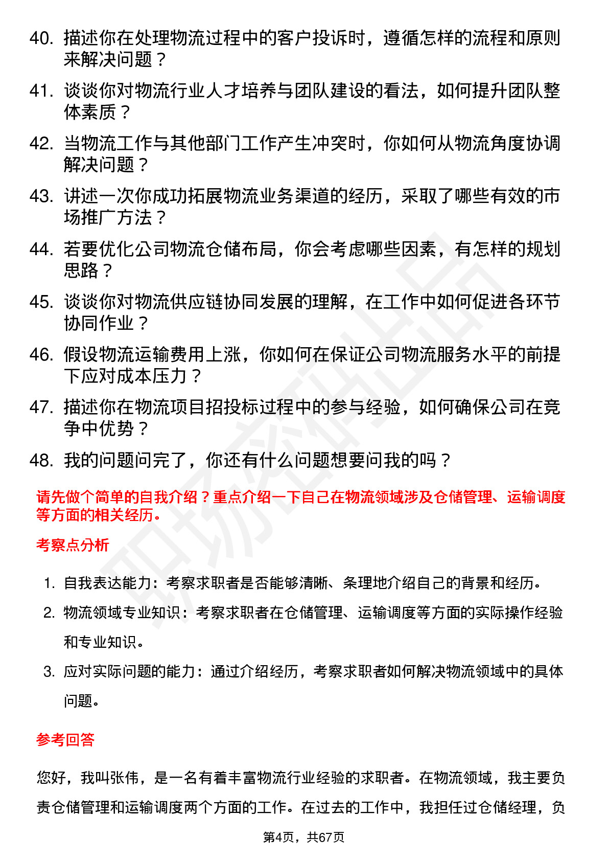 48道超捷股份物流专员岗位面试题库及参考回答含考察点分析