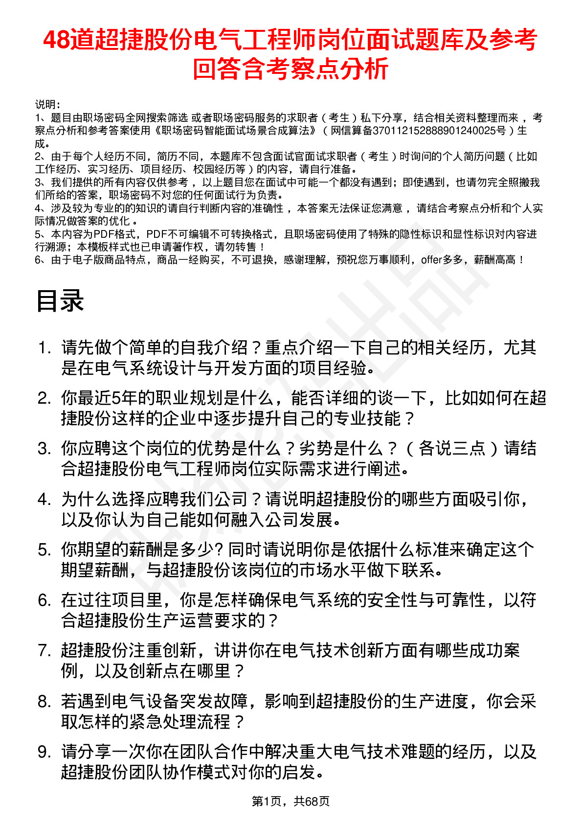 48道超捷股份电气工程师岗位面试题库及参考回答含考察点分析