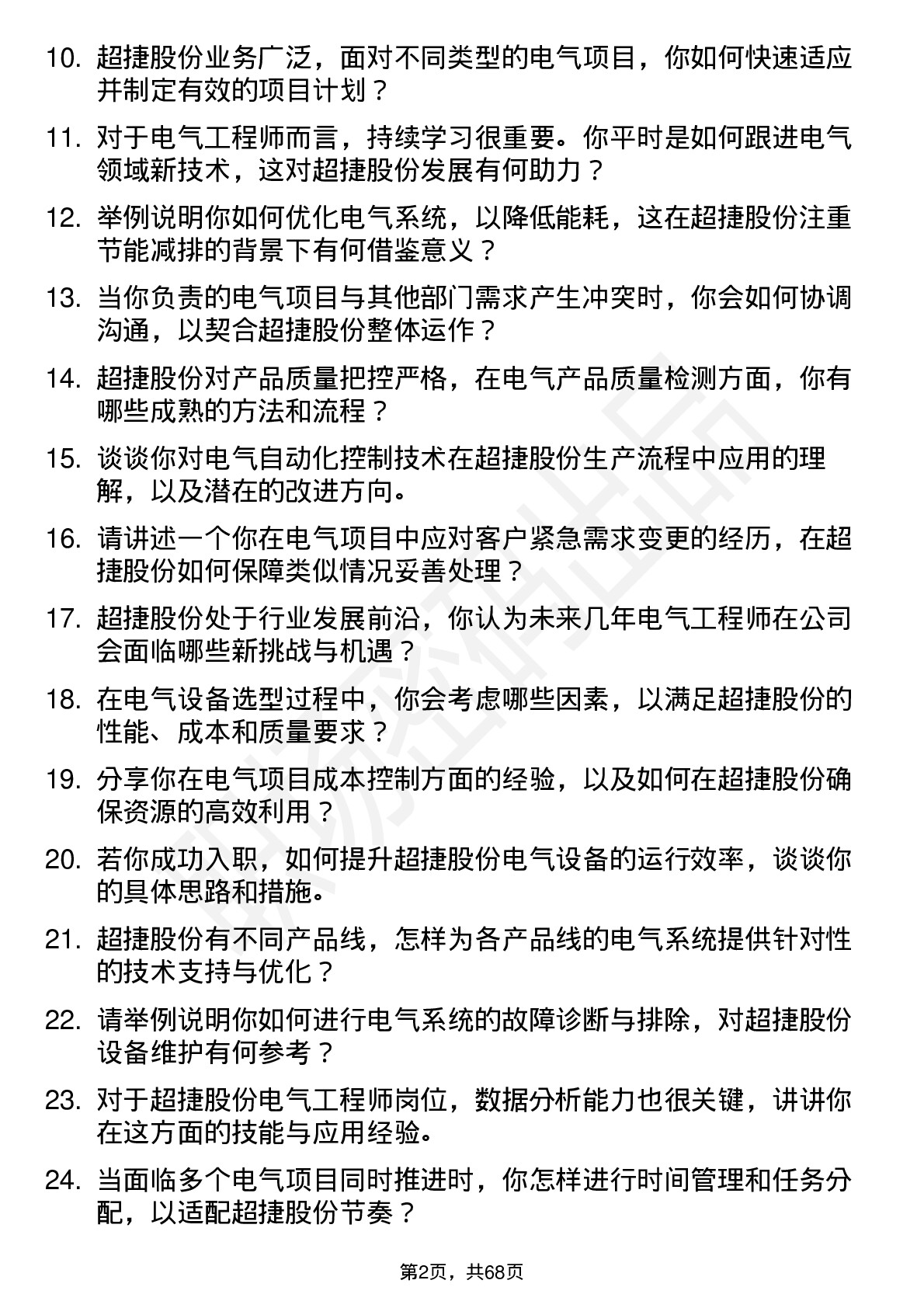 48道超捷股份电气工程师岗位面试题库及参考回答含考察点分析