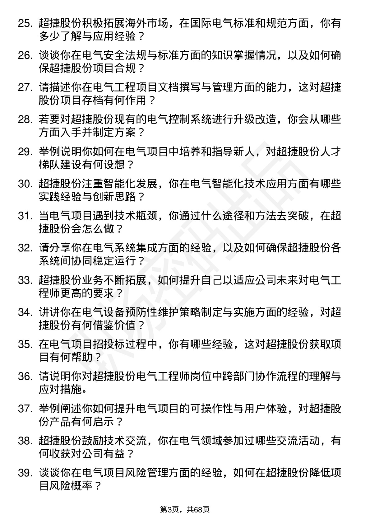 48道超捷股份电气工程师岗位面试题库及参考回答含考察点分析