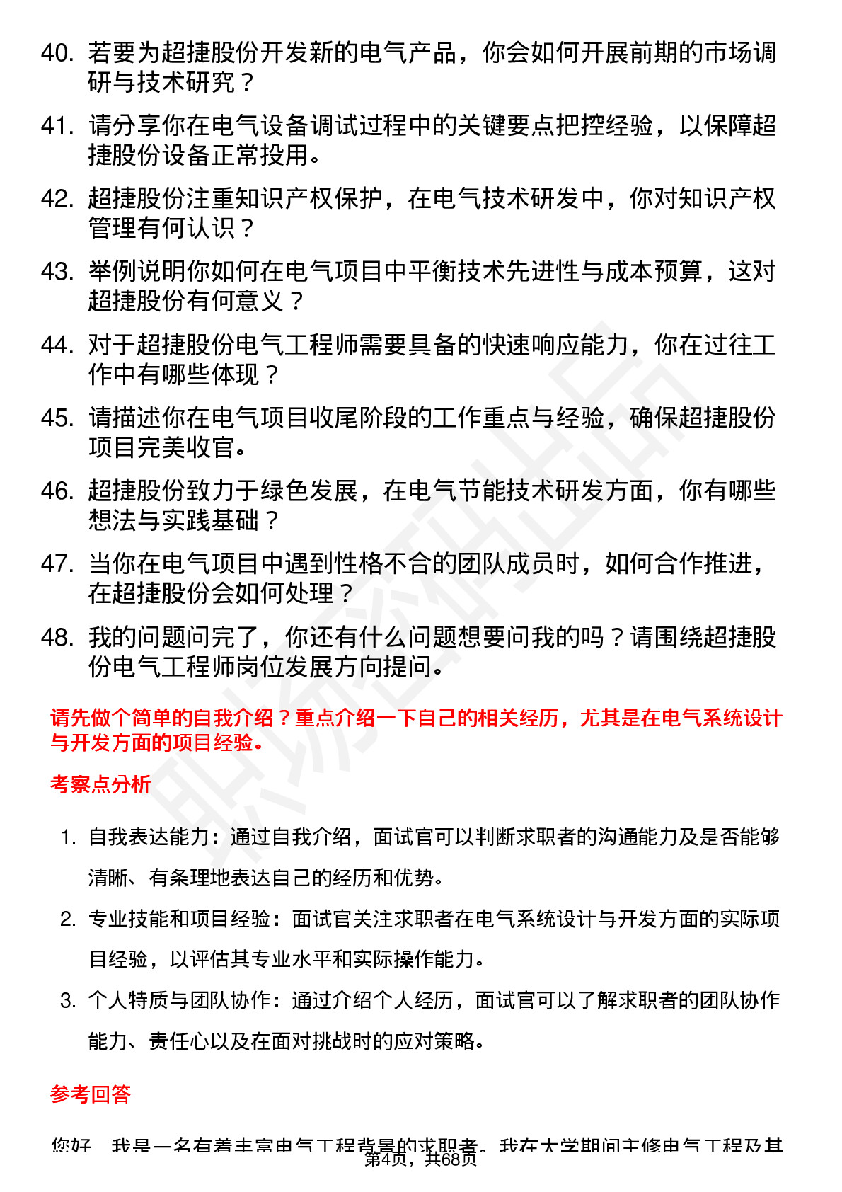 48道超捷股份电气工程师岗位面试题库及参考回答含考察点分析