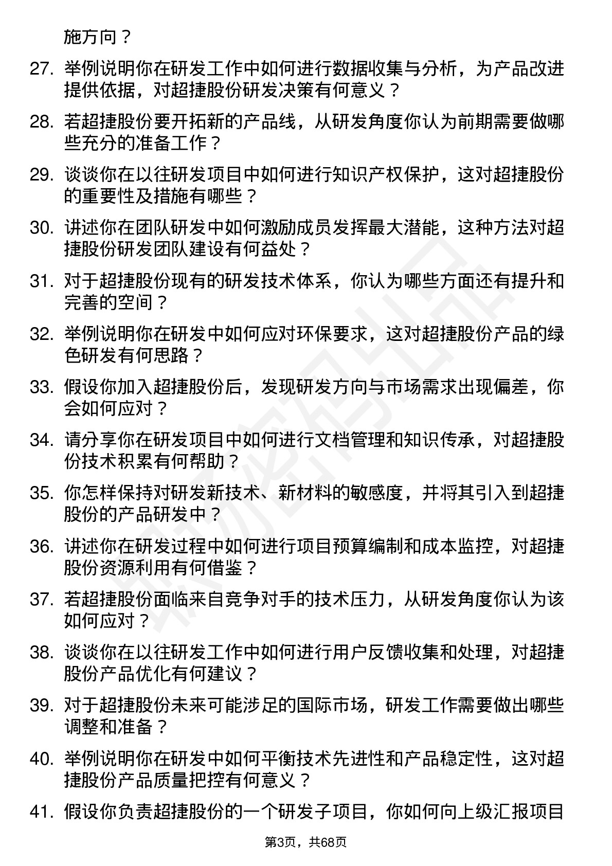 48道超捷股份研发工程师岗位面试题库及参考回答含考察点分析