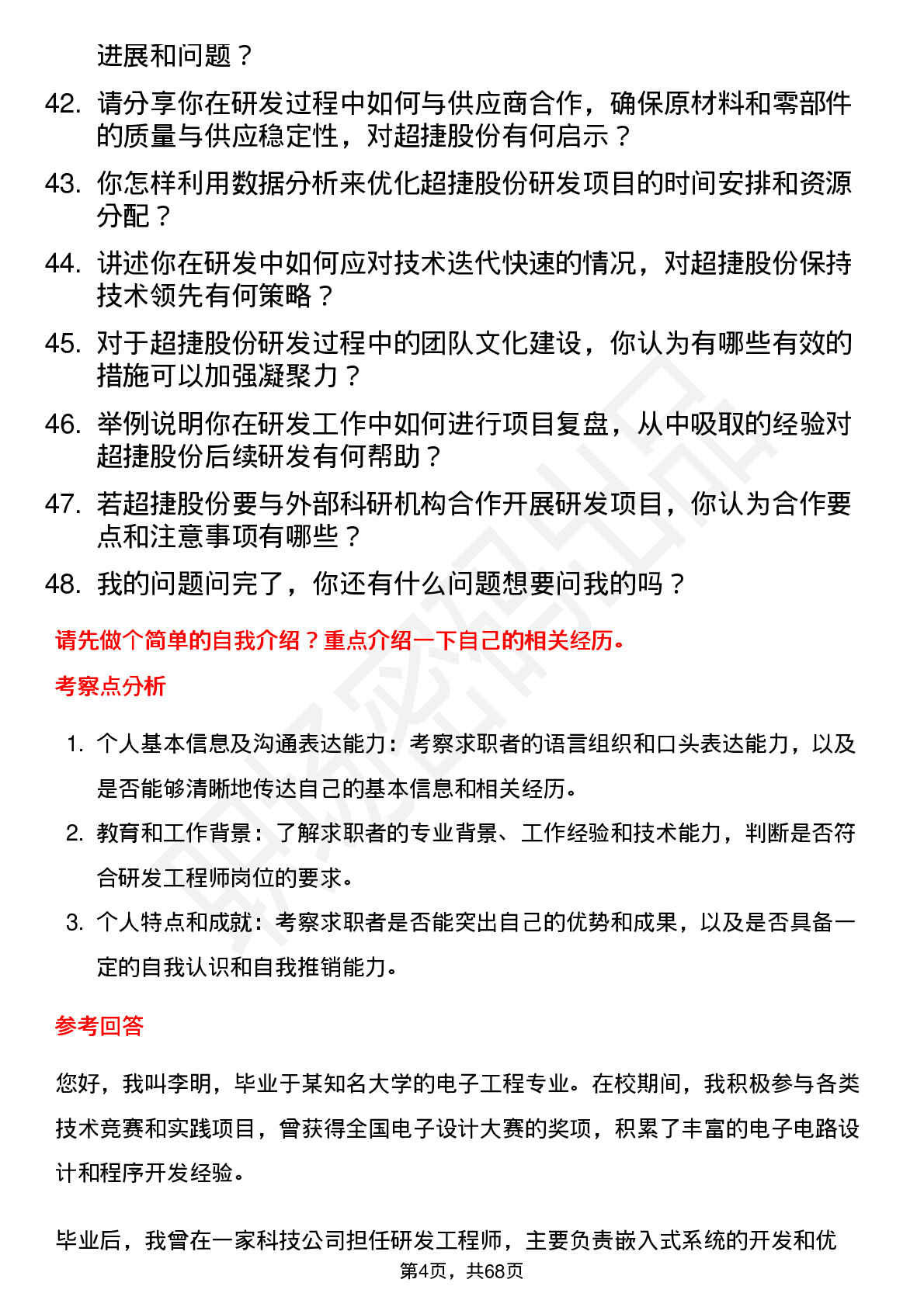 48道超捷股份研发工程师岗位面试题库及参考回答含考察点分析