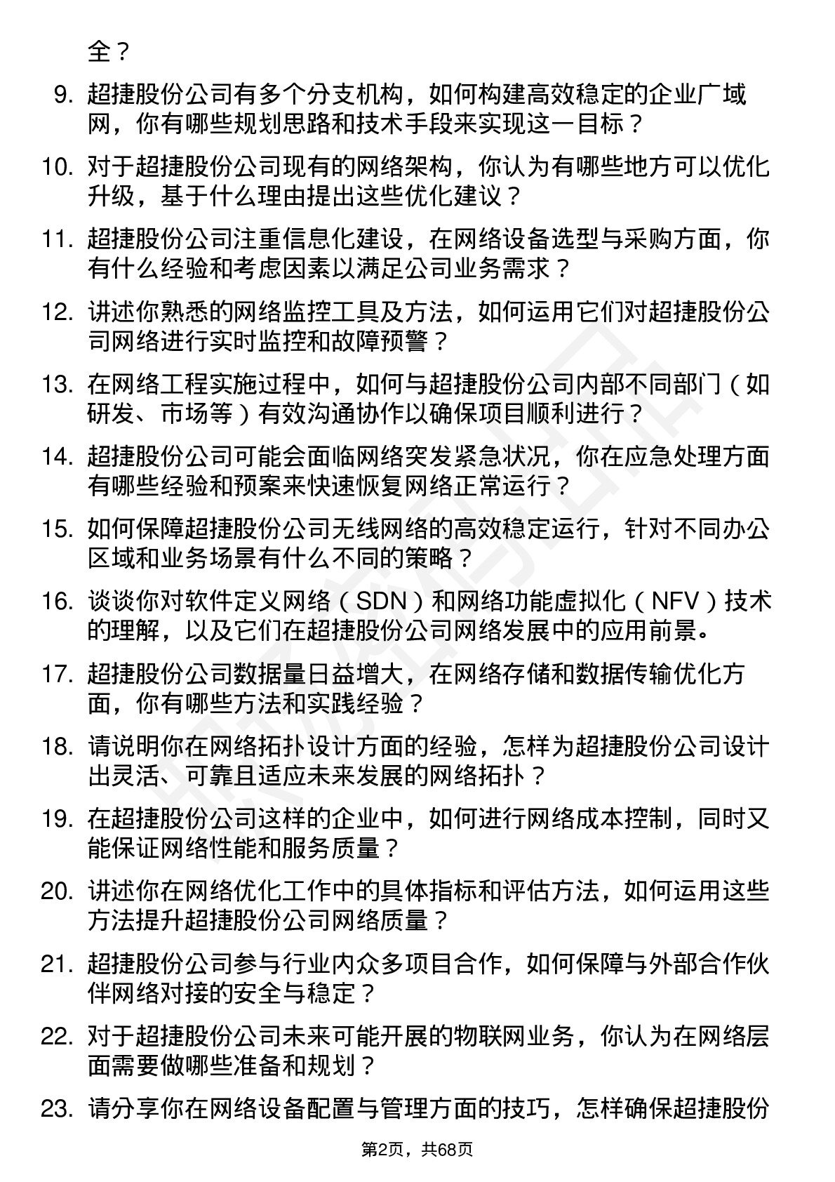 48道超捷股份网络工程师岗位面试题库及参考回答含考察点分析