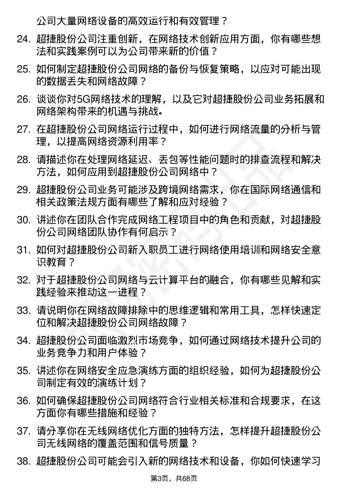 48道超捷股份网络工程师岗位面试题库及参考回答含考察点分析