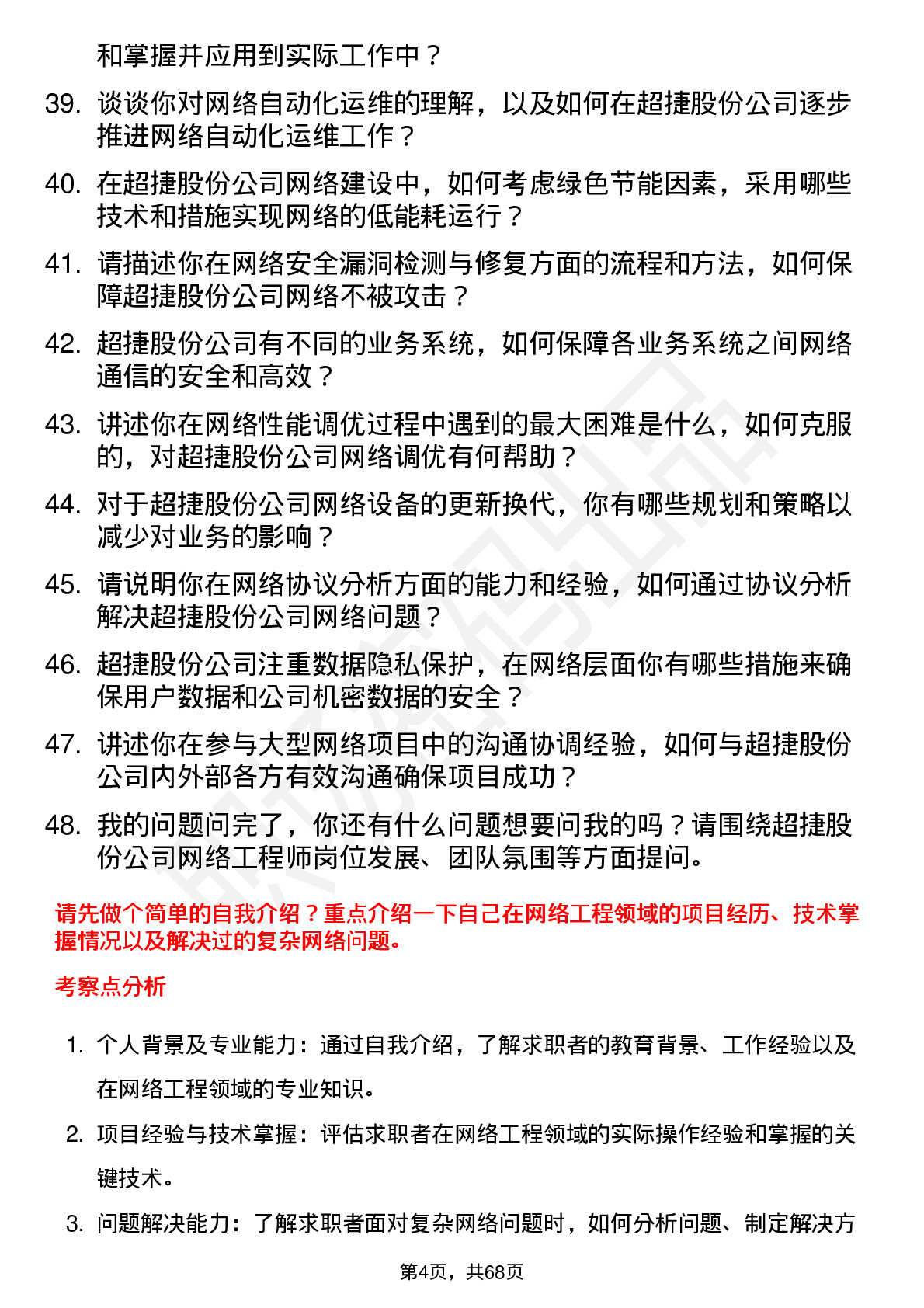 48道超捷股份网络工程师岗位面试题库及参考回答含考察点分析