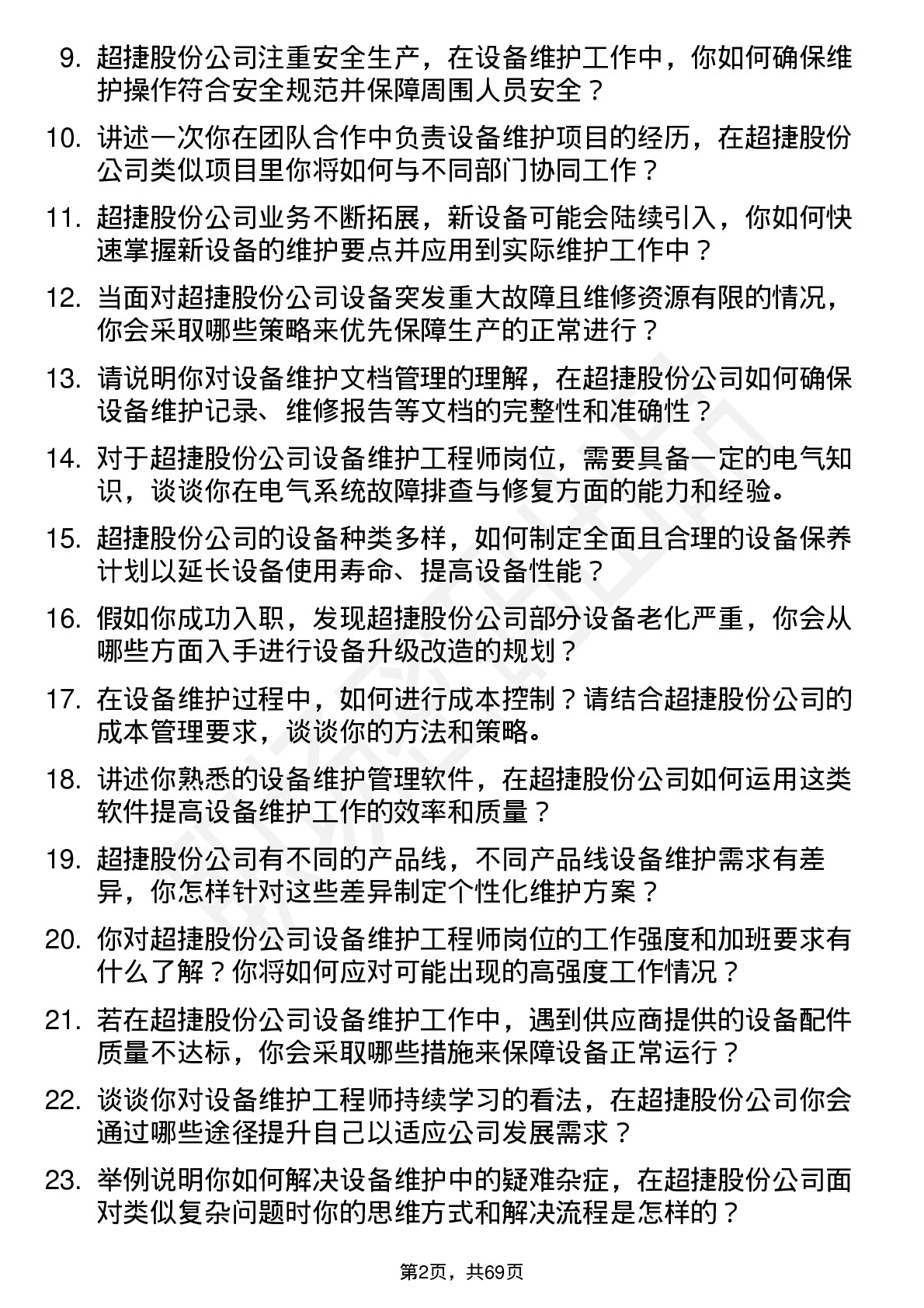 48道超捷股份设备维护工程师岗位面试题库及参考回答含考察点分析