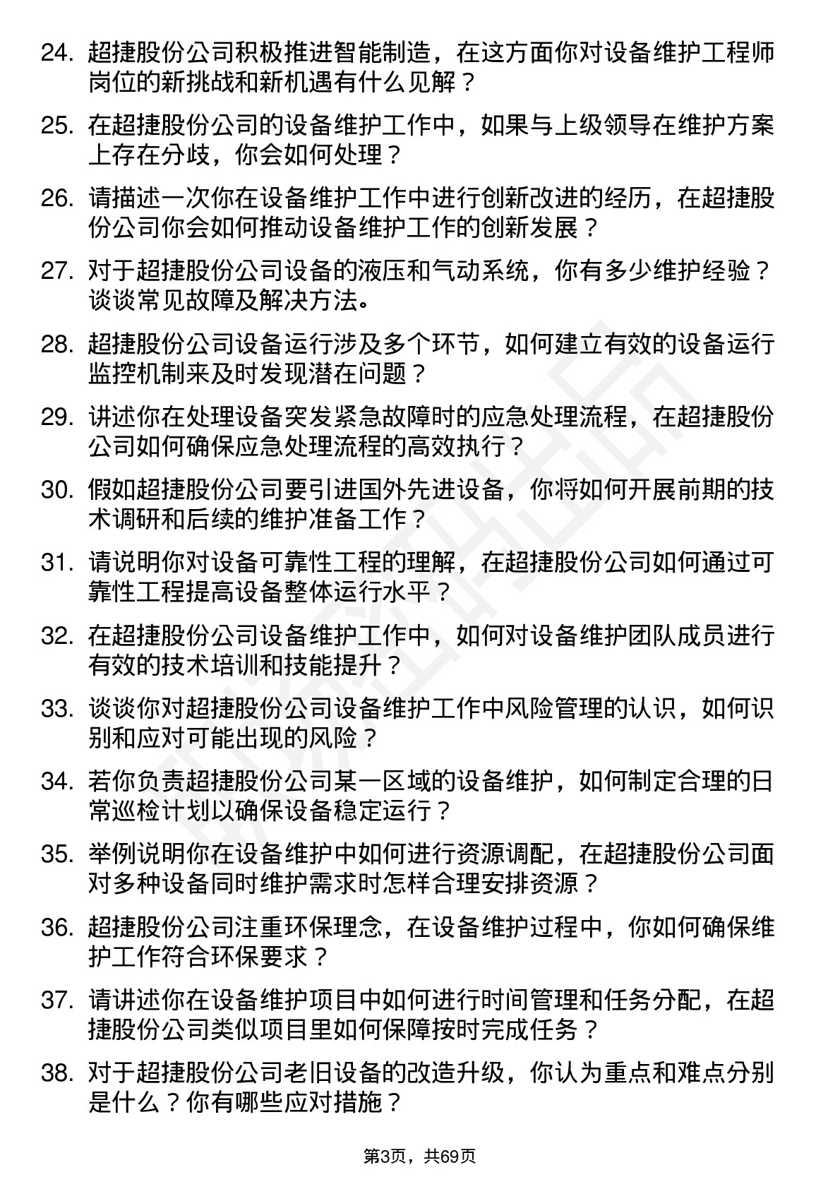 48道超捷股份设备维护工程师岗位面试题库及参考回答含考察点分析