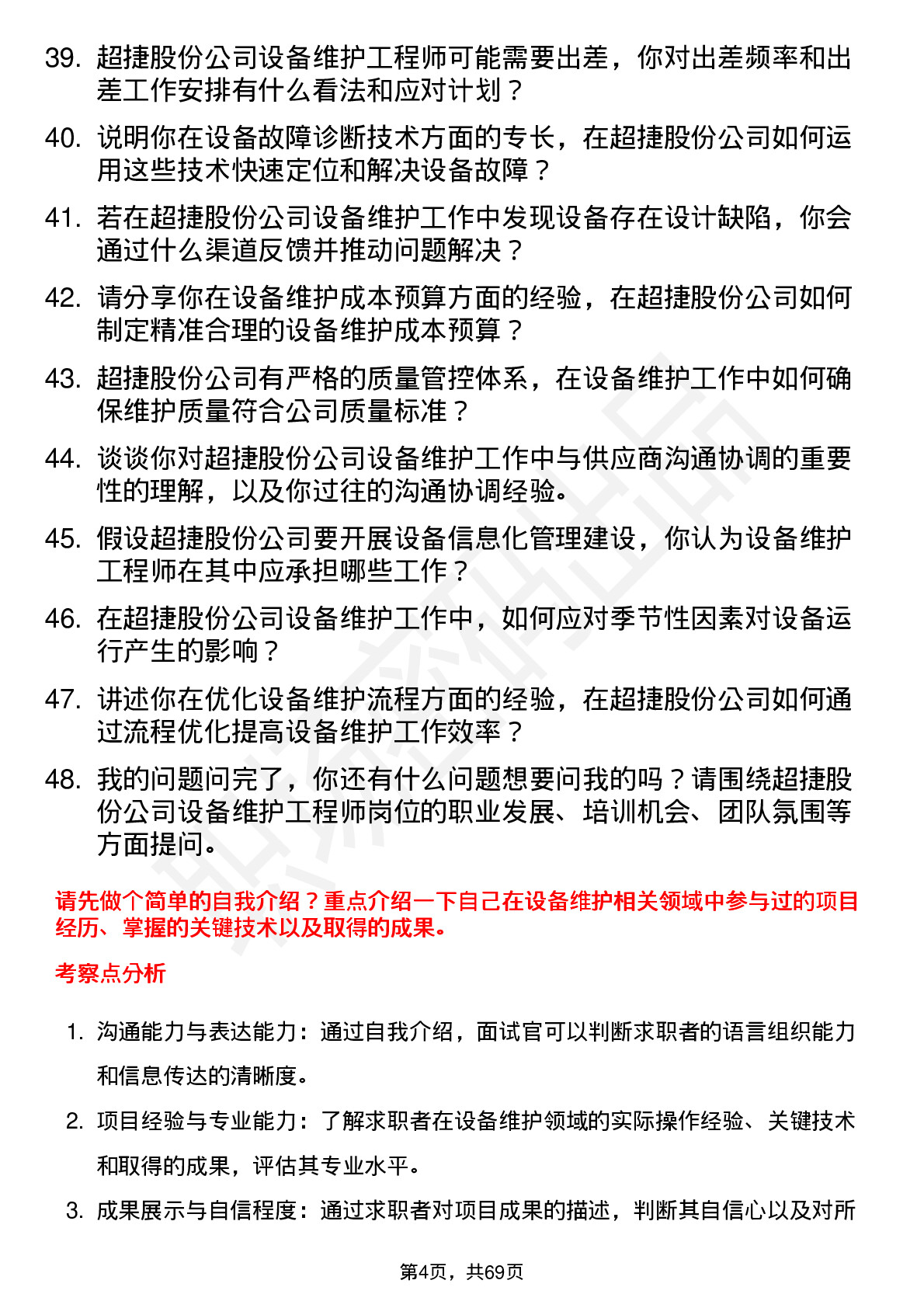 48道超捷股份设备维护工程师岗位面试题库及参考回答含考察点分析