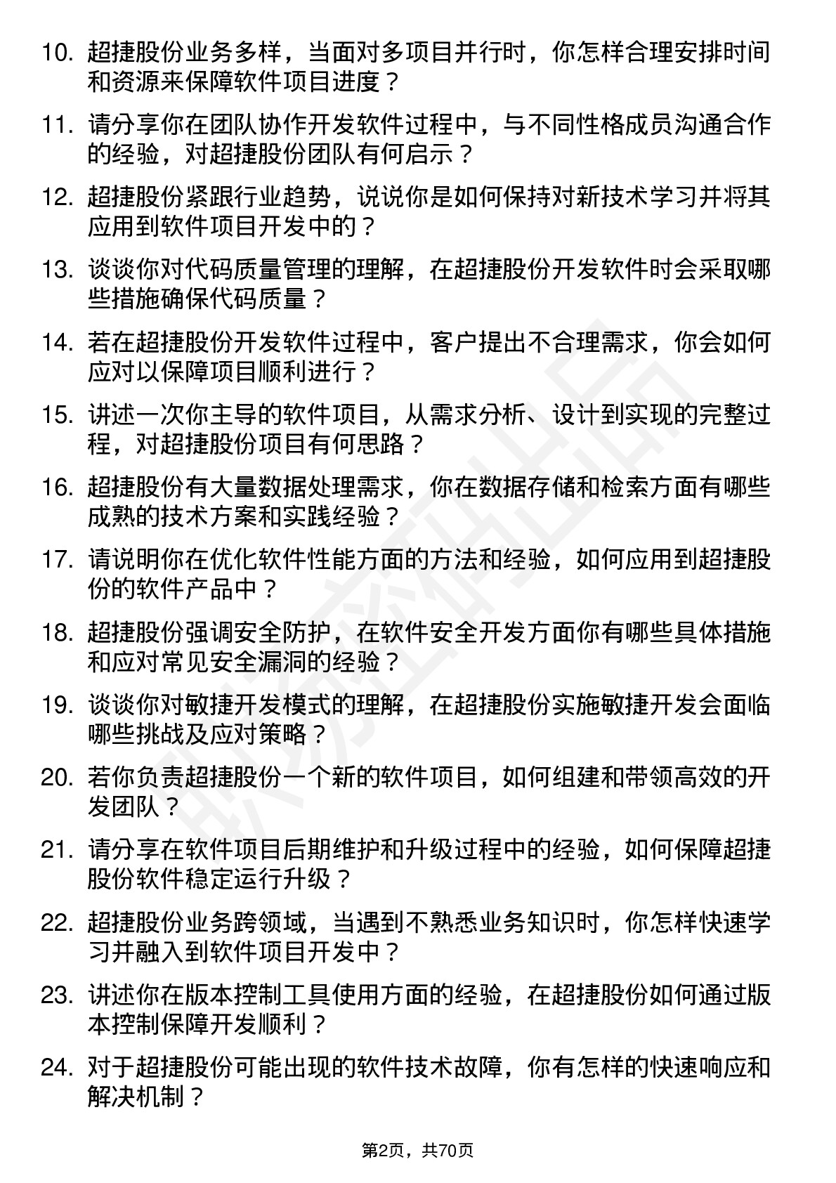 48道超捷股份软件工程师岗位面试题库及参考回答含考察点分析