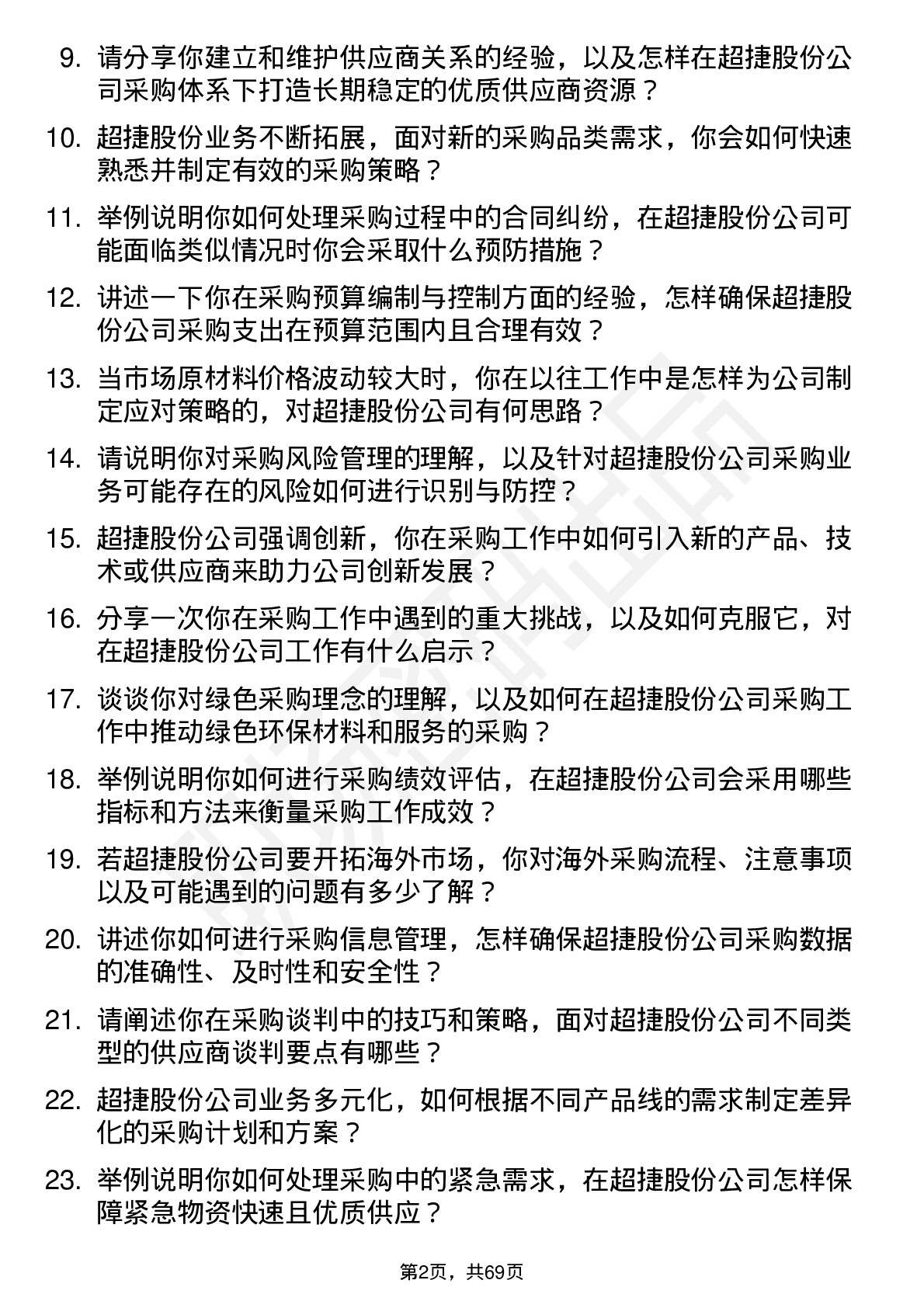 48道超捷股份采购专员岗位面试题库及参考回答含考察点分析