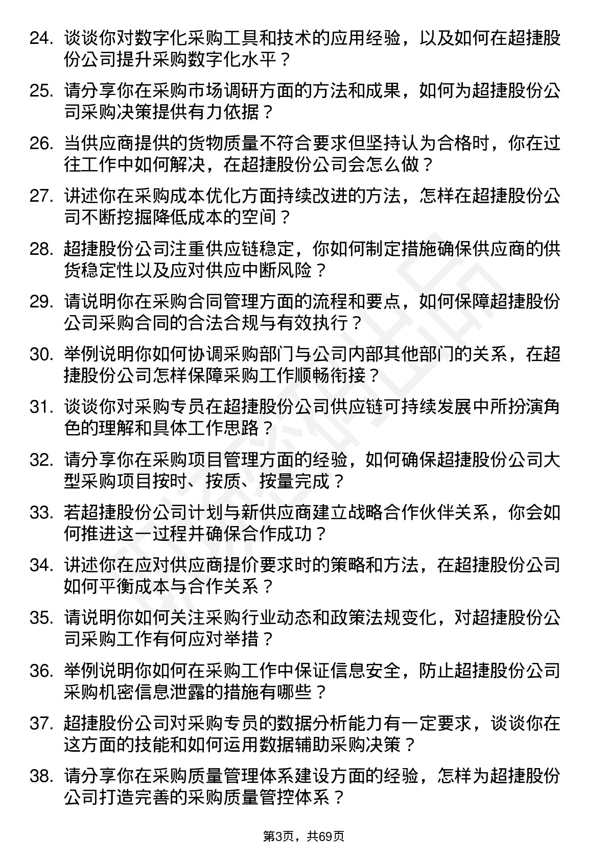 48道超捷股份采购专员岗位面试题库及参考回答含考察点分析