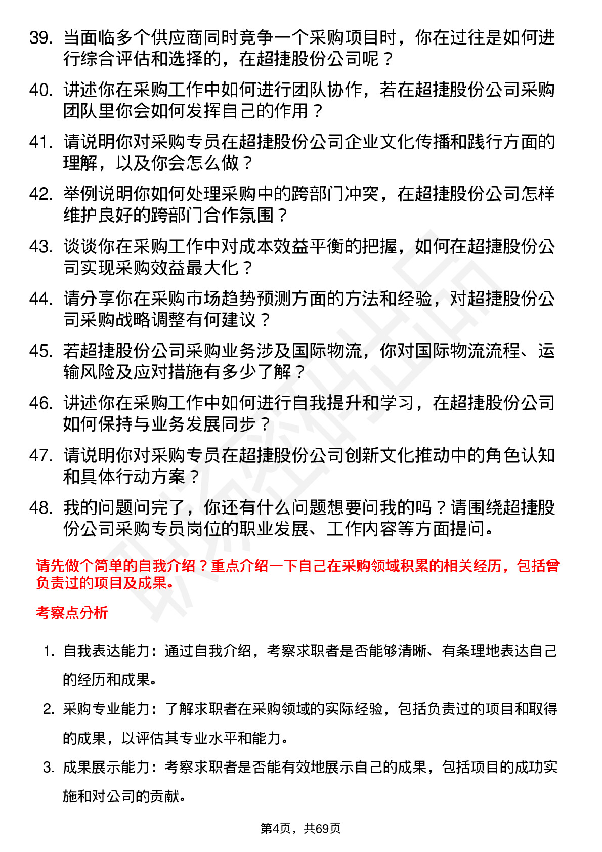 48道超捷股份采购专员岗位面试题库及参考回答含考察点分析