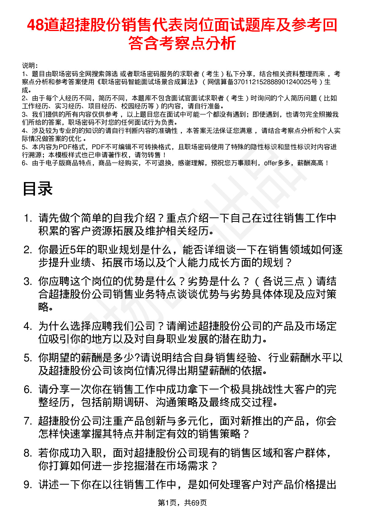 48道超捷股份销售代表岗位面试题库及参考回答含考察点分析