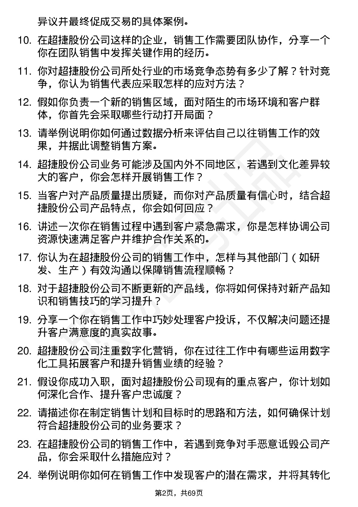 48道超捷股份销售代表岗位面试题库及参考回答含考察点分析