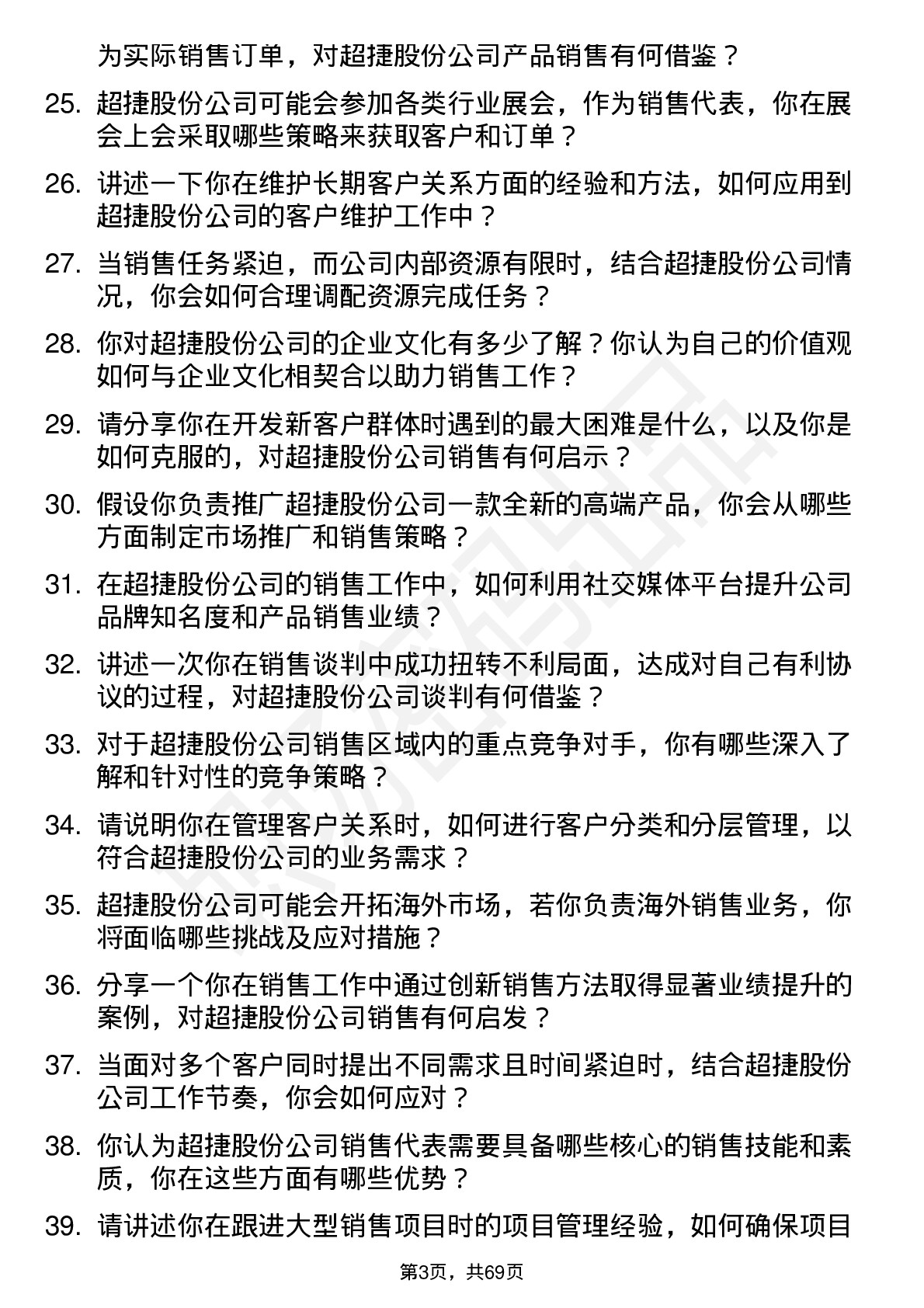 48道超捷股份销售代表岗位面试题库及参考回答含考察点分析