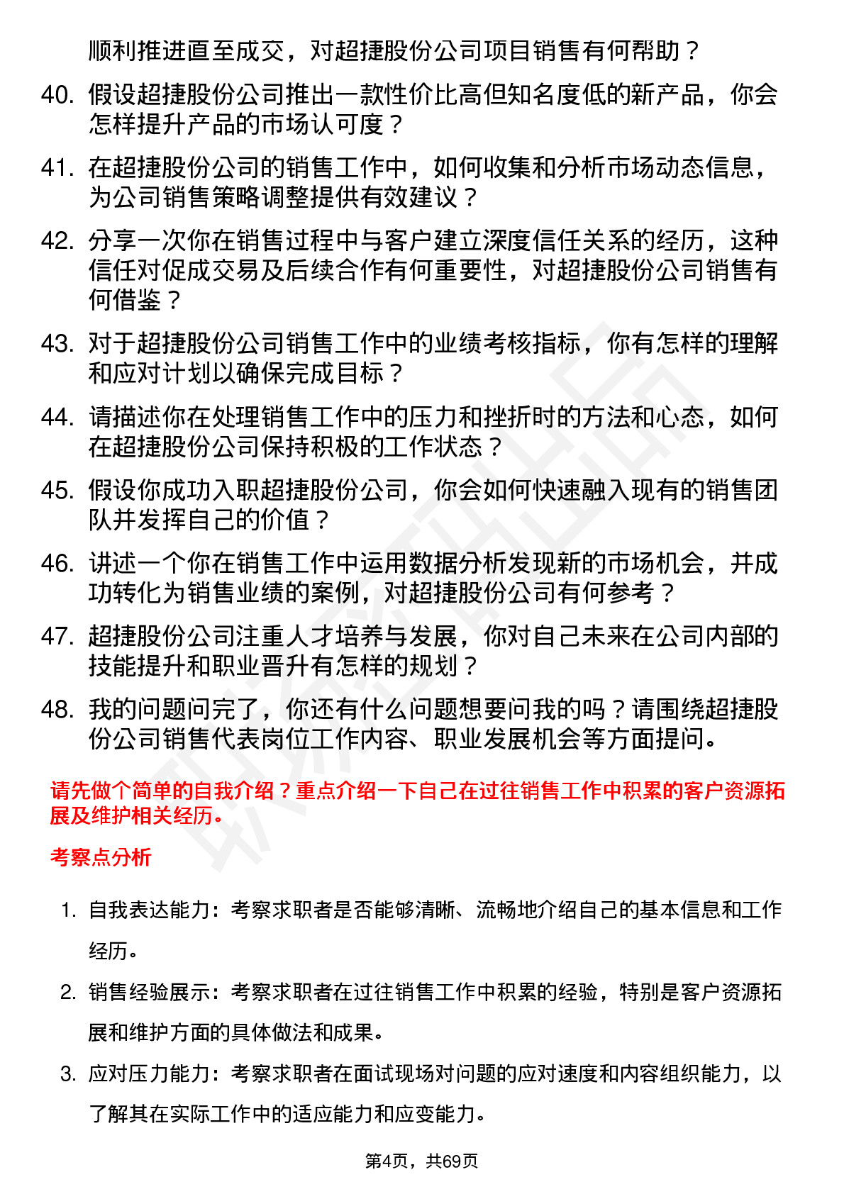 48道超捷股份销售代表岗位面试题库及参考回答含考察点分析