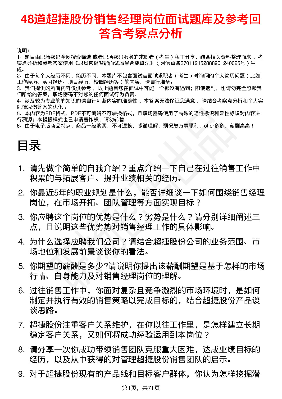 48道超捷股份销售经理岗位面试题库及参考回答含考察点分析